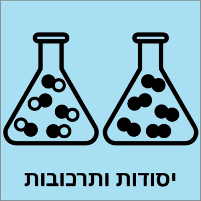 יסודות ותרכובות