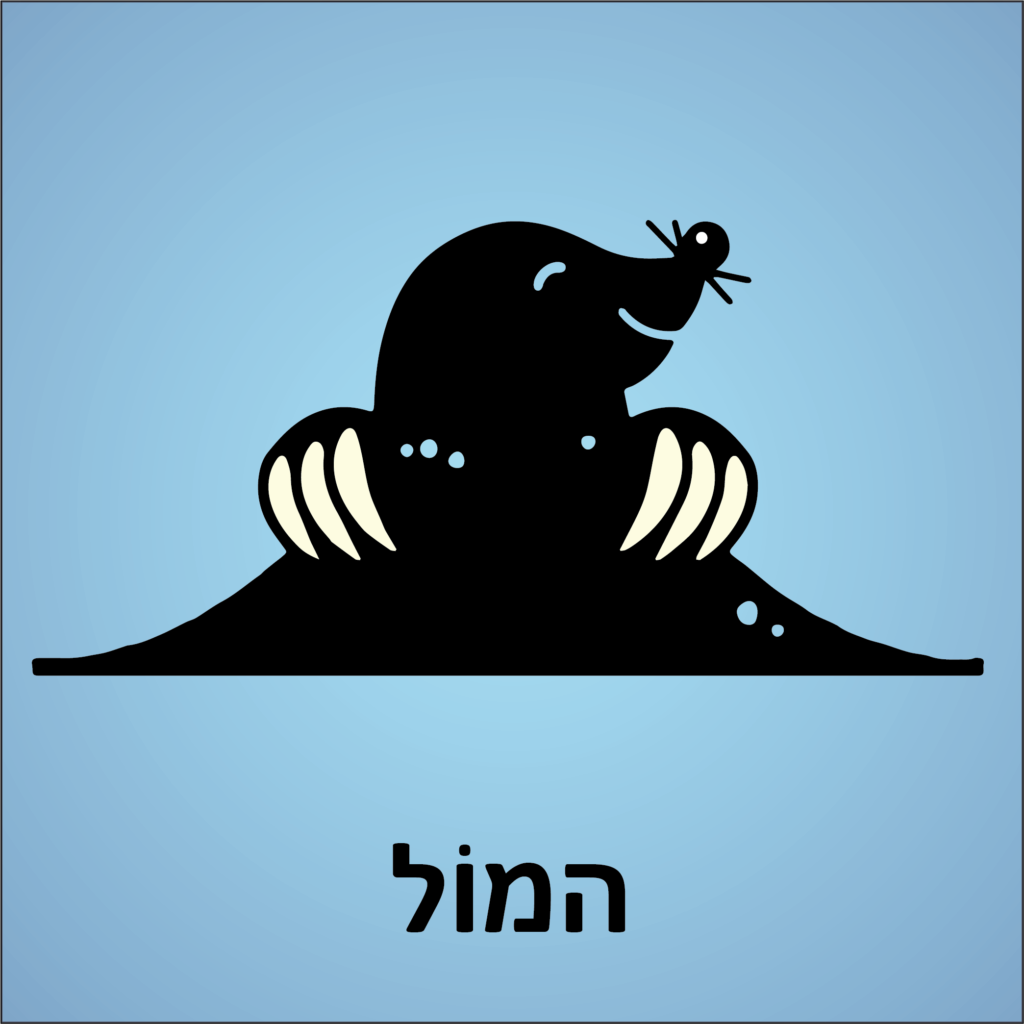המול