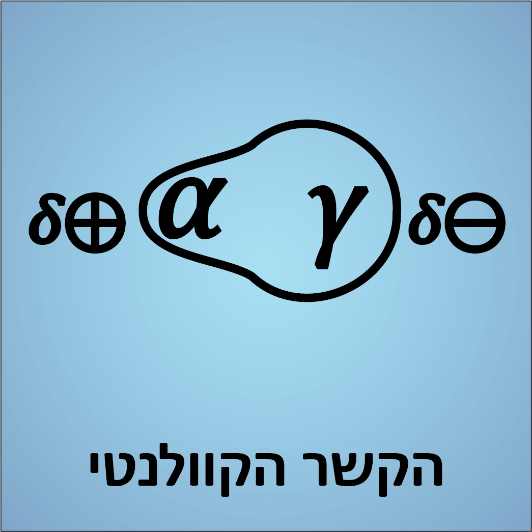 הקשר הקוולנטי