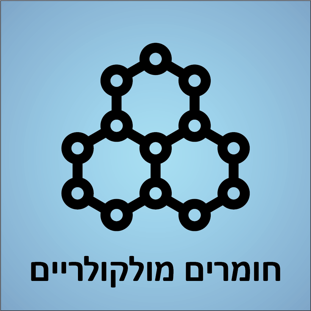 חומרים מולקולריים