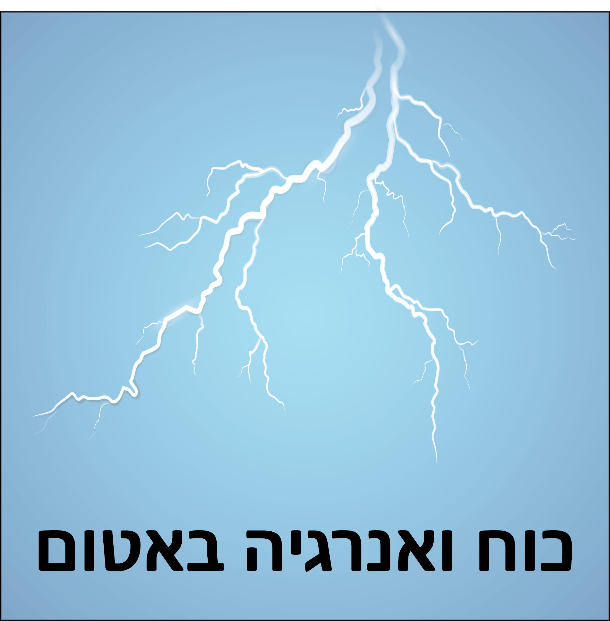 כוח ואנרגיה באטום