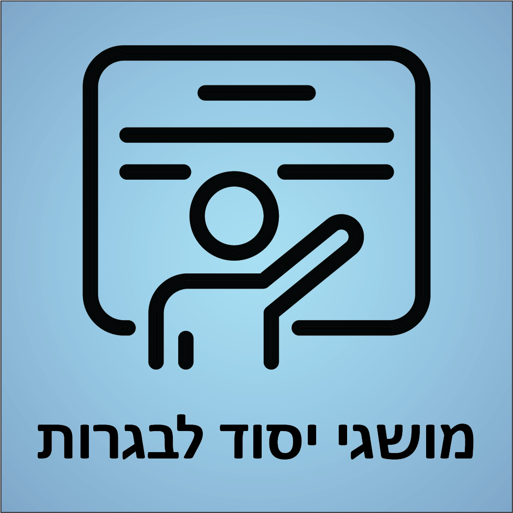 מושגי יסוד לבגרות