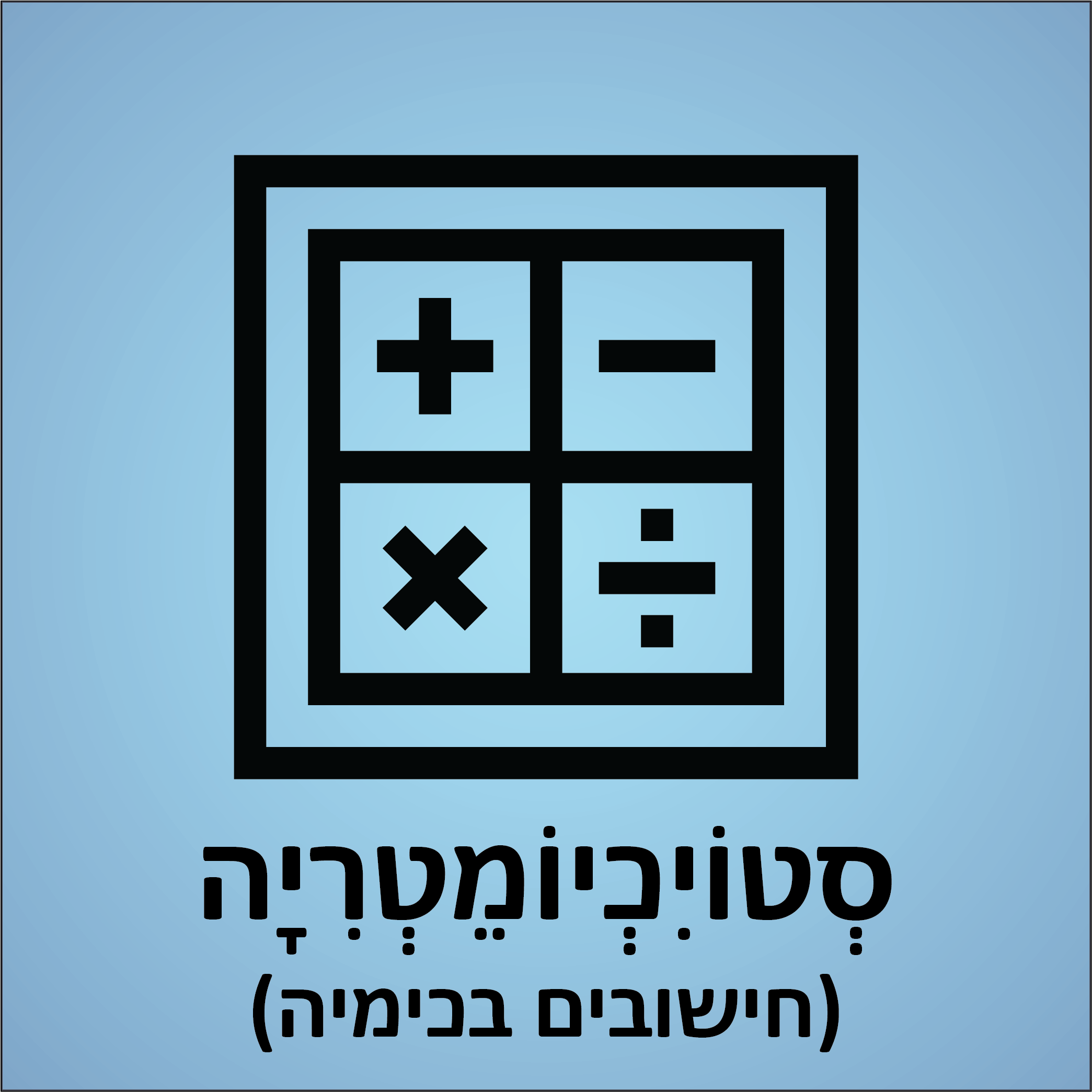 סטויכיומטריה