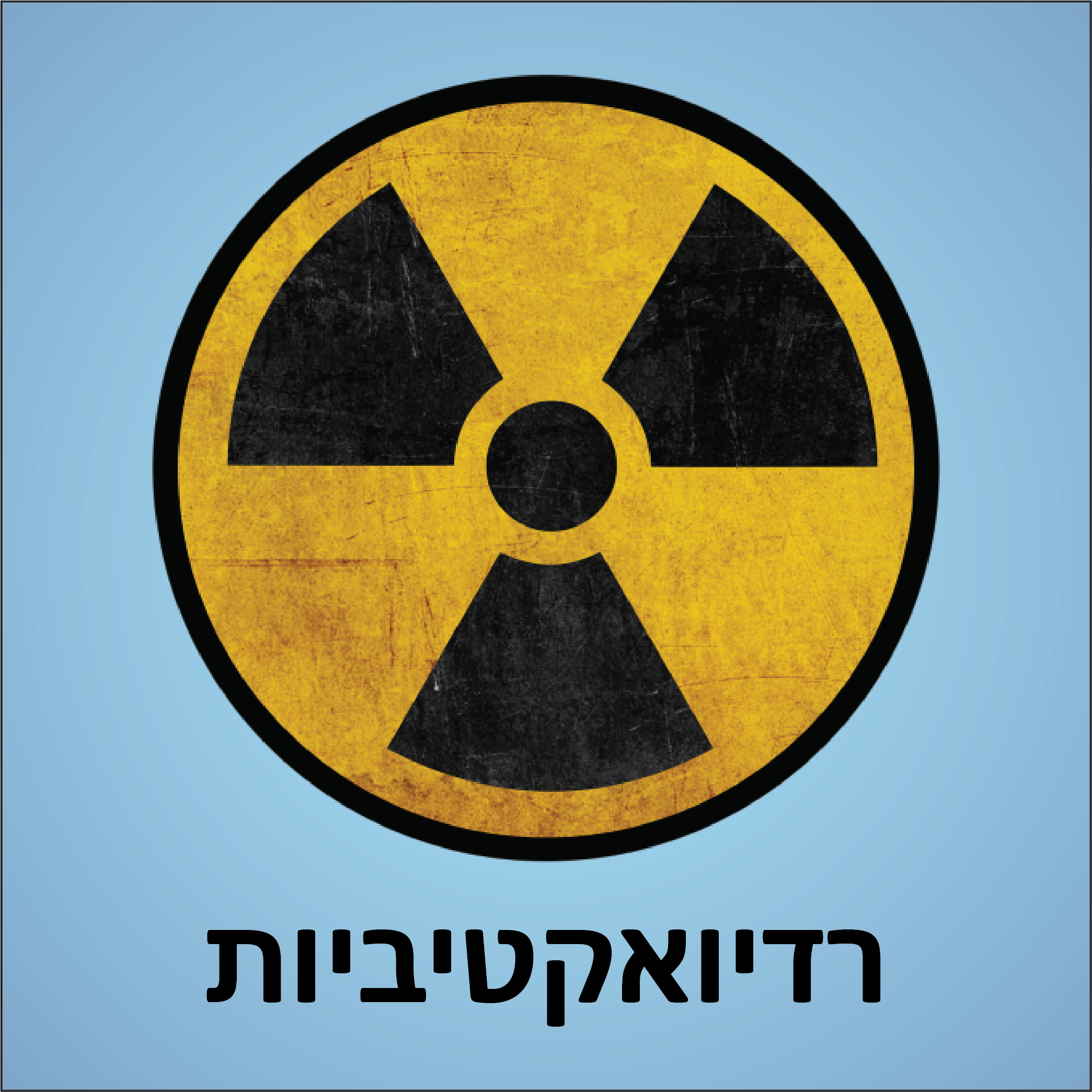 רדיואקטיביות