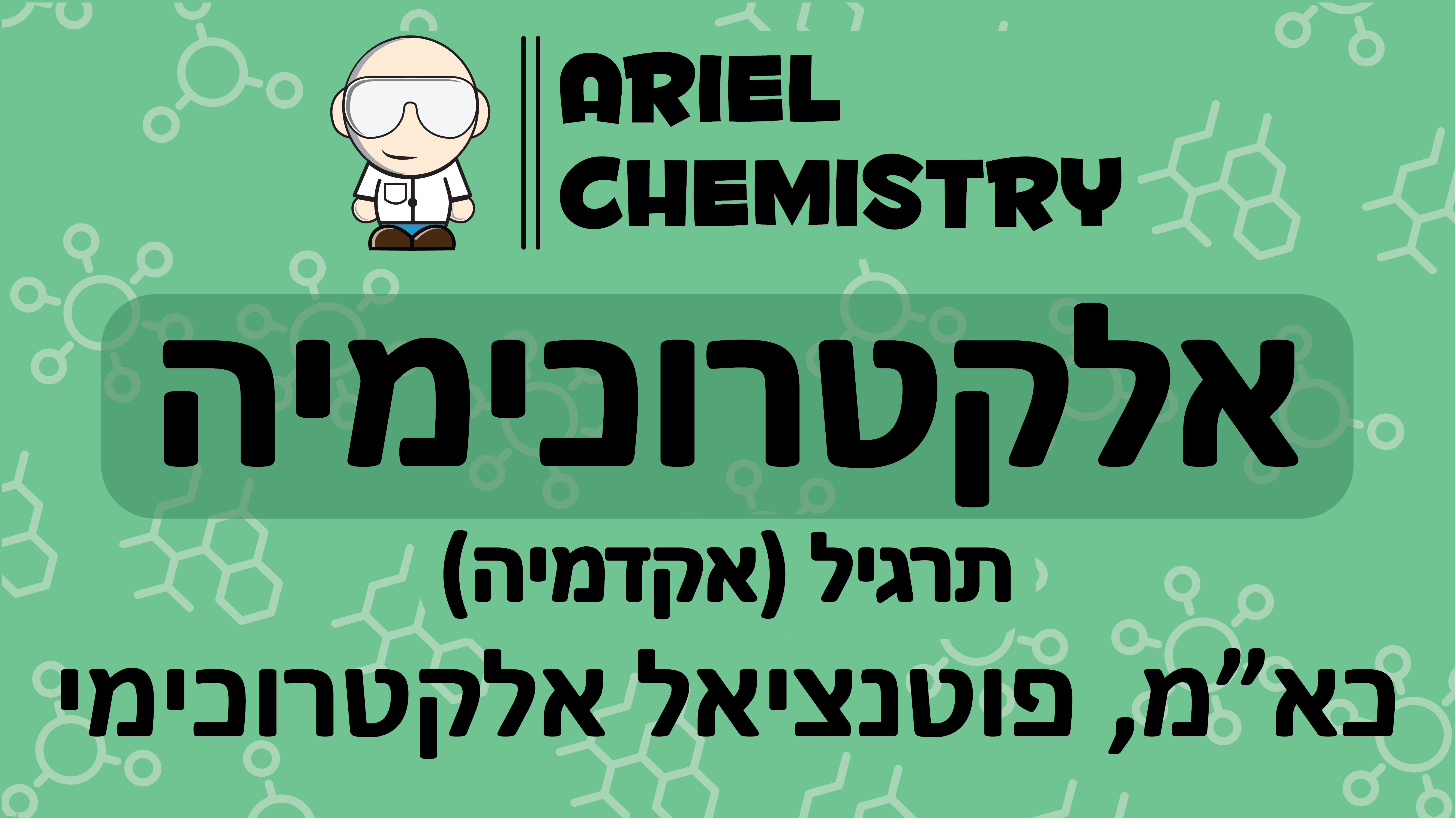 אלקטרוכימיה - כא''מ, פוטנציאל אלקטרוכימי