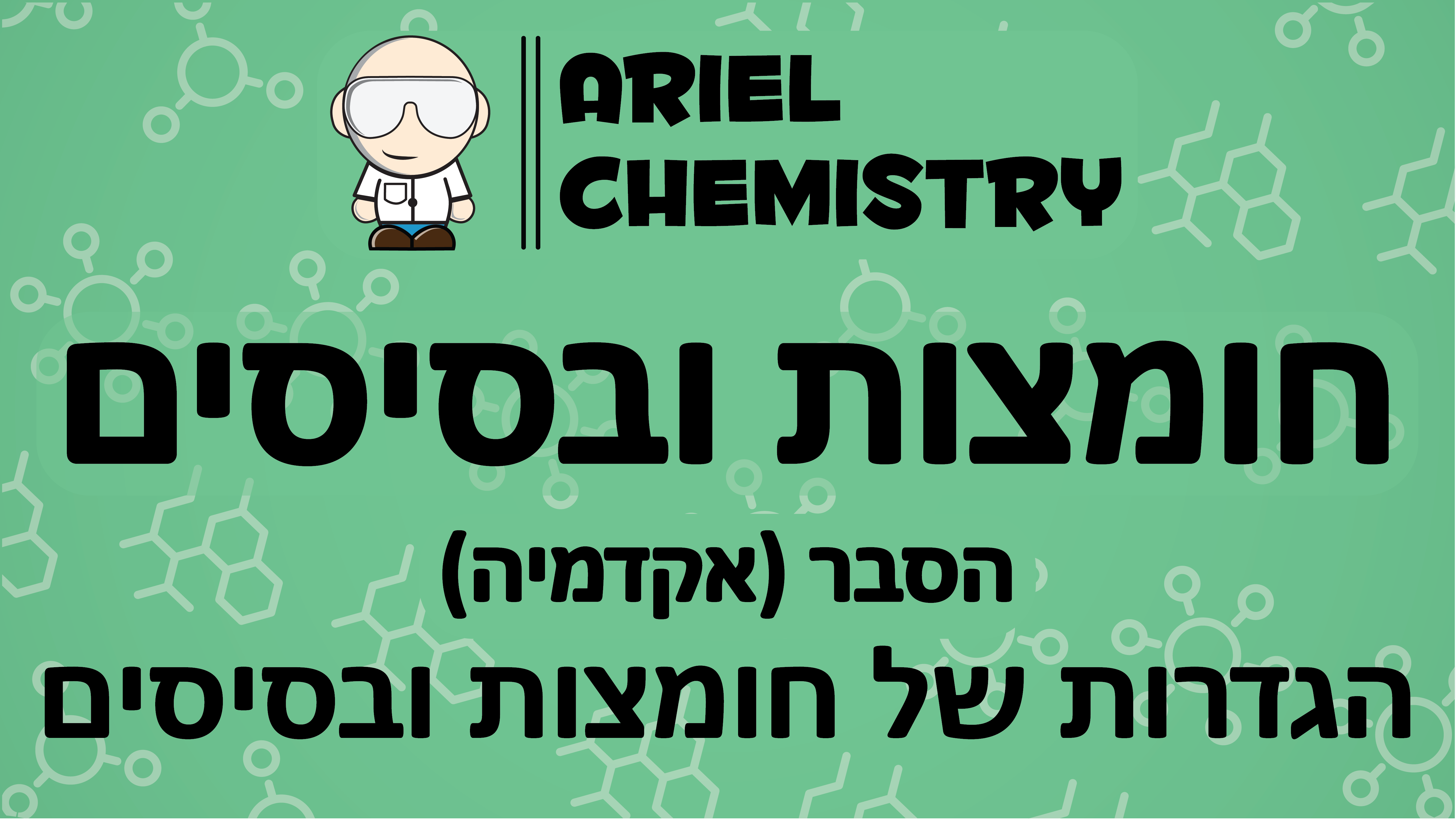 הגדרות של חומצות ובסיסים