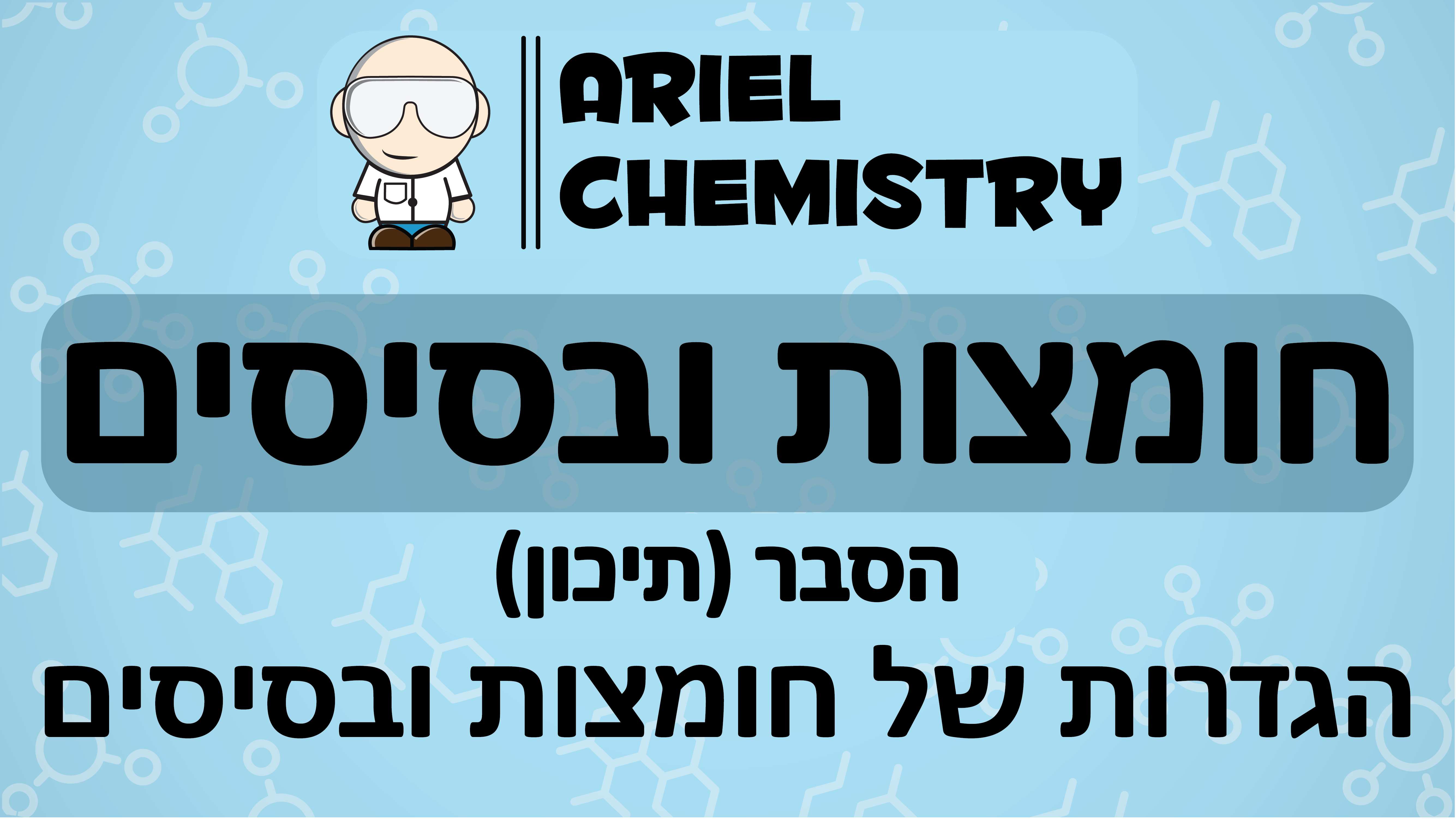 חומצות קרבוקסיליות - תיכון