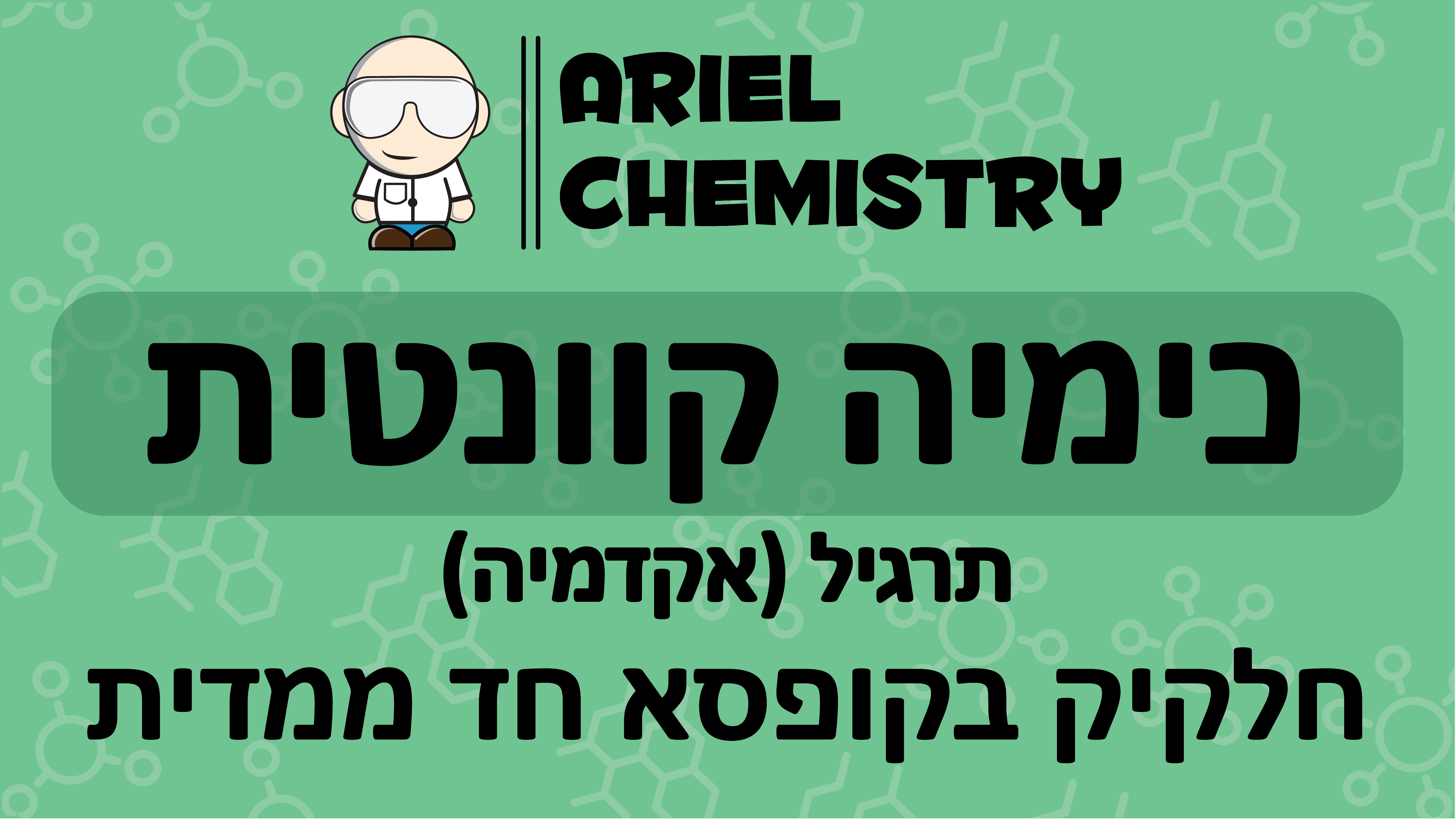 כימיה קוונטית - חלקיק בקופסא חד ממדית