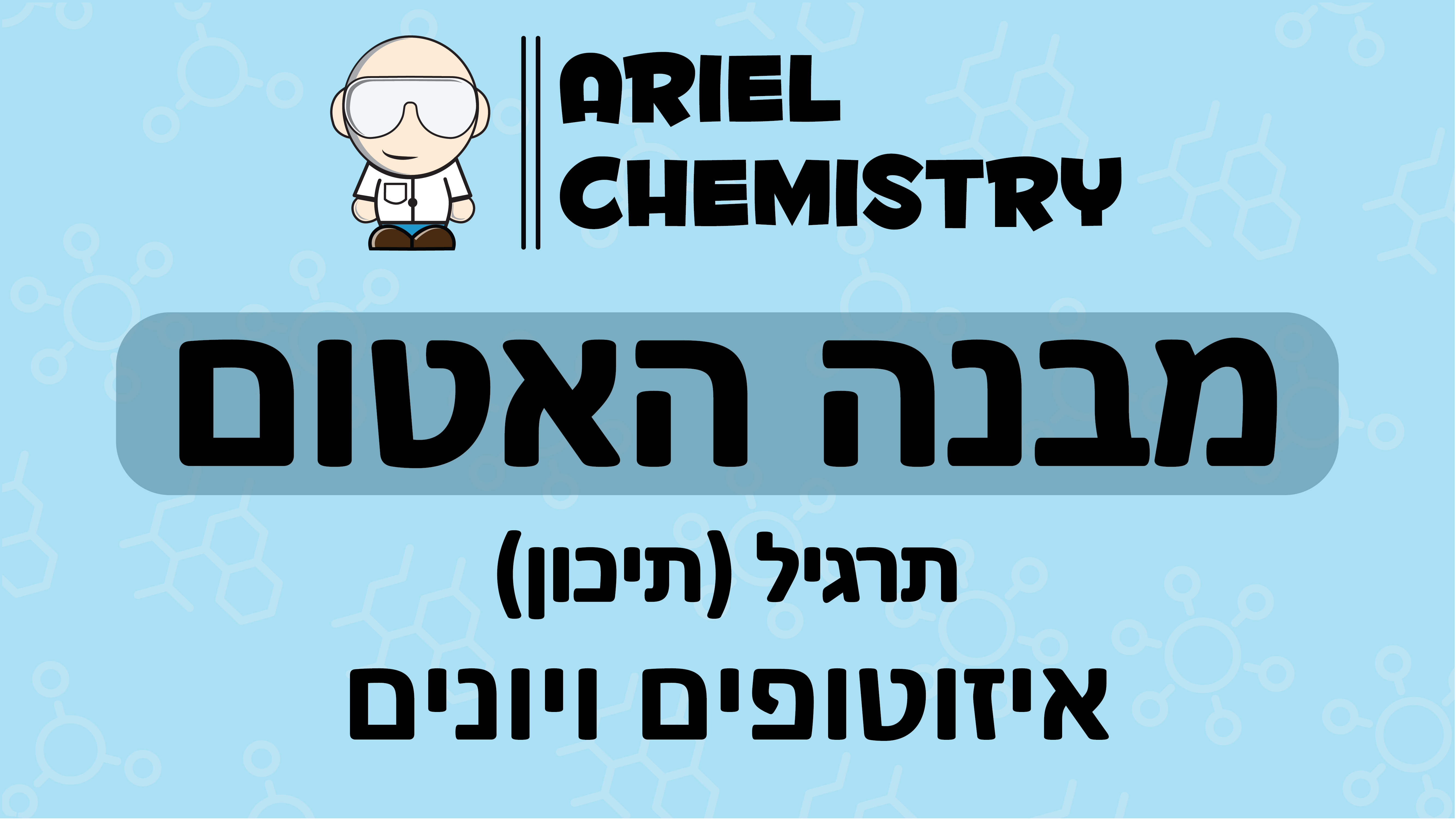 מבנה האטום - איזוטופים ויונים