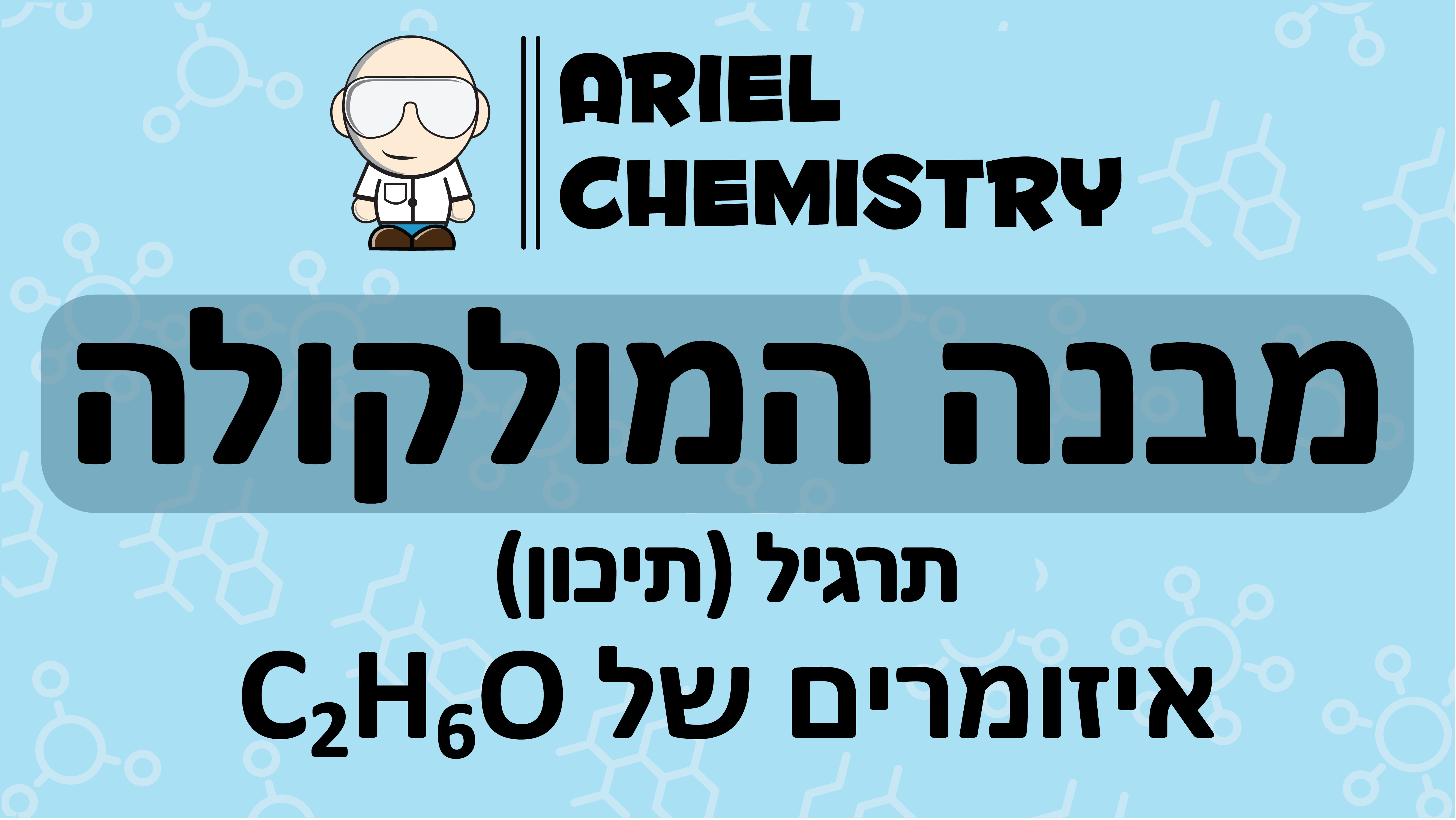 איזומרים של C2H6O