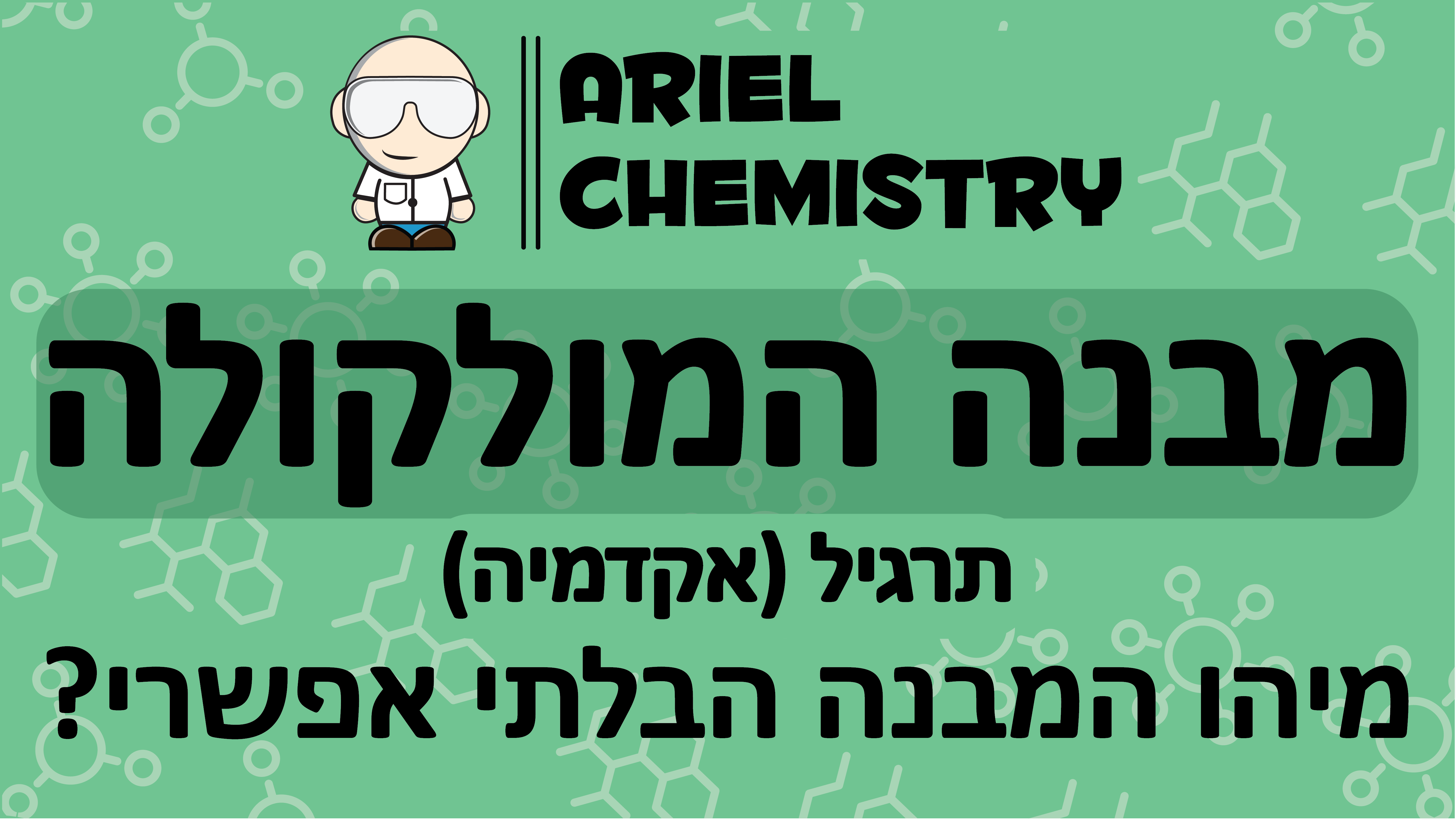מיהו המבנה הבלתי אפשרי