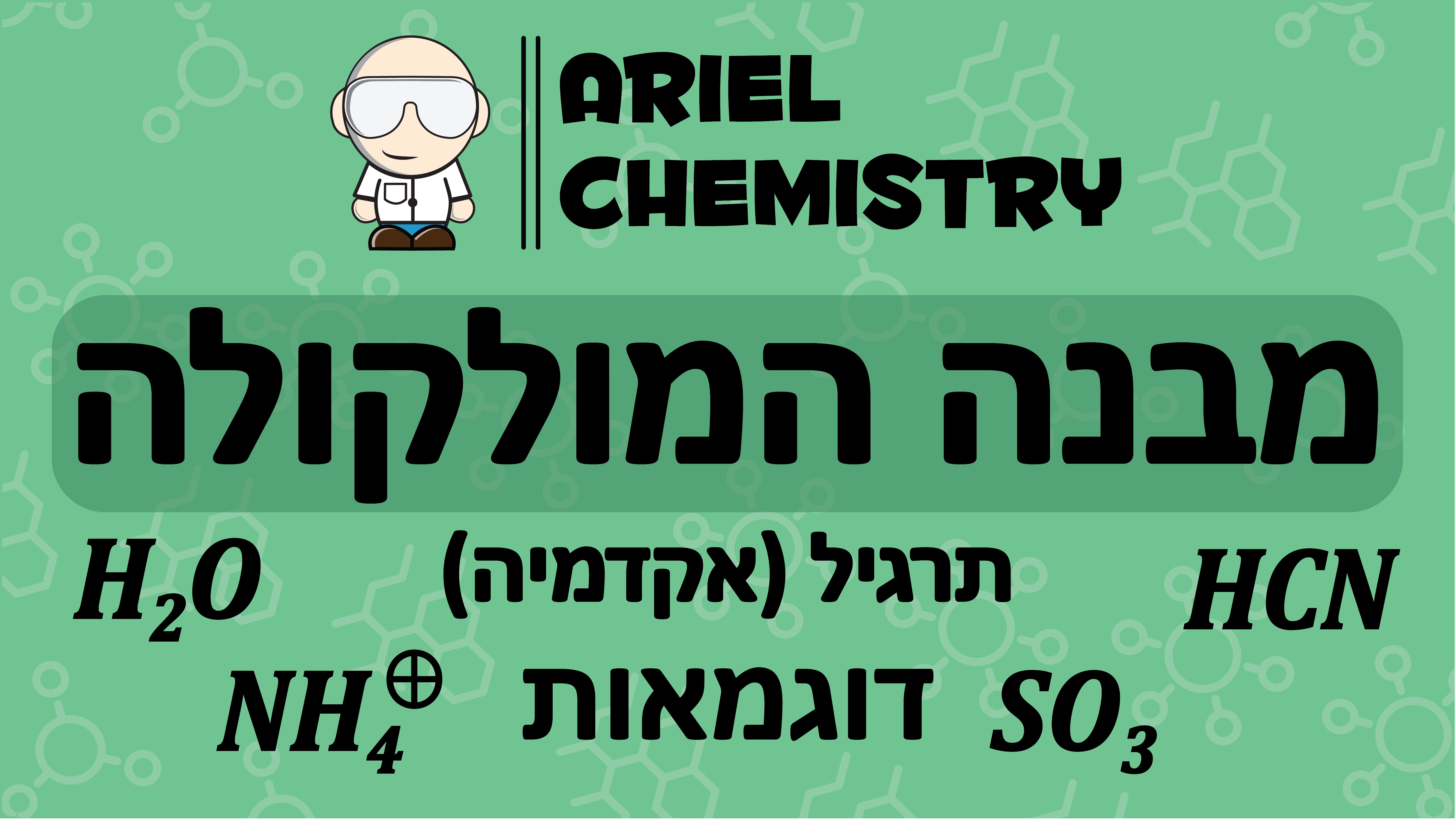 מבנה מולקולה - דוגמאות