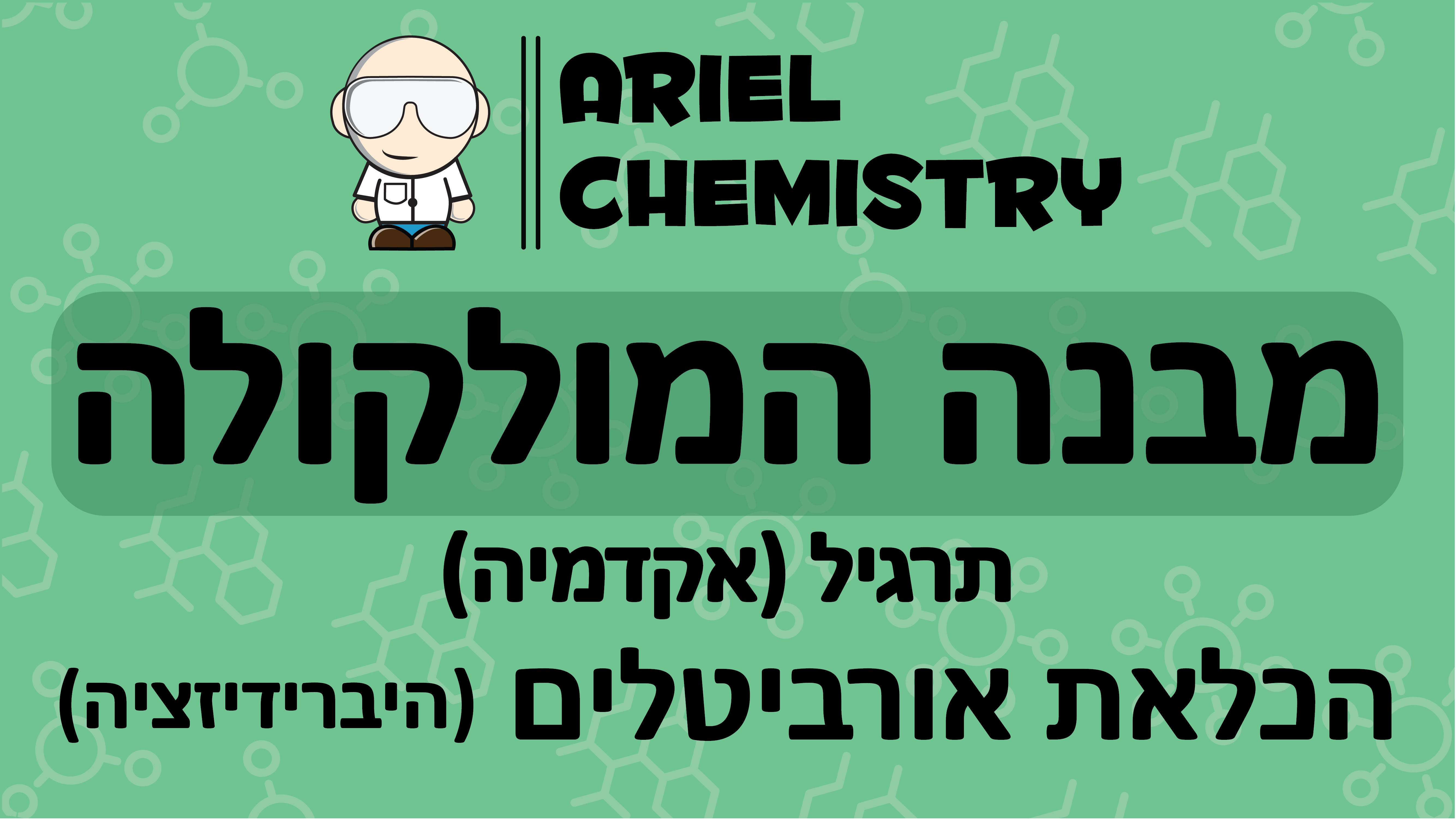 מבנה מולקולה - הכלאת אורביטלים תרגיל מסכם