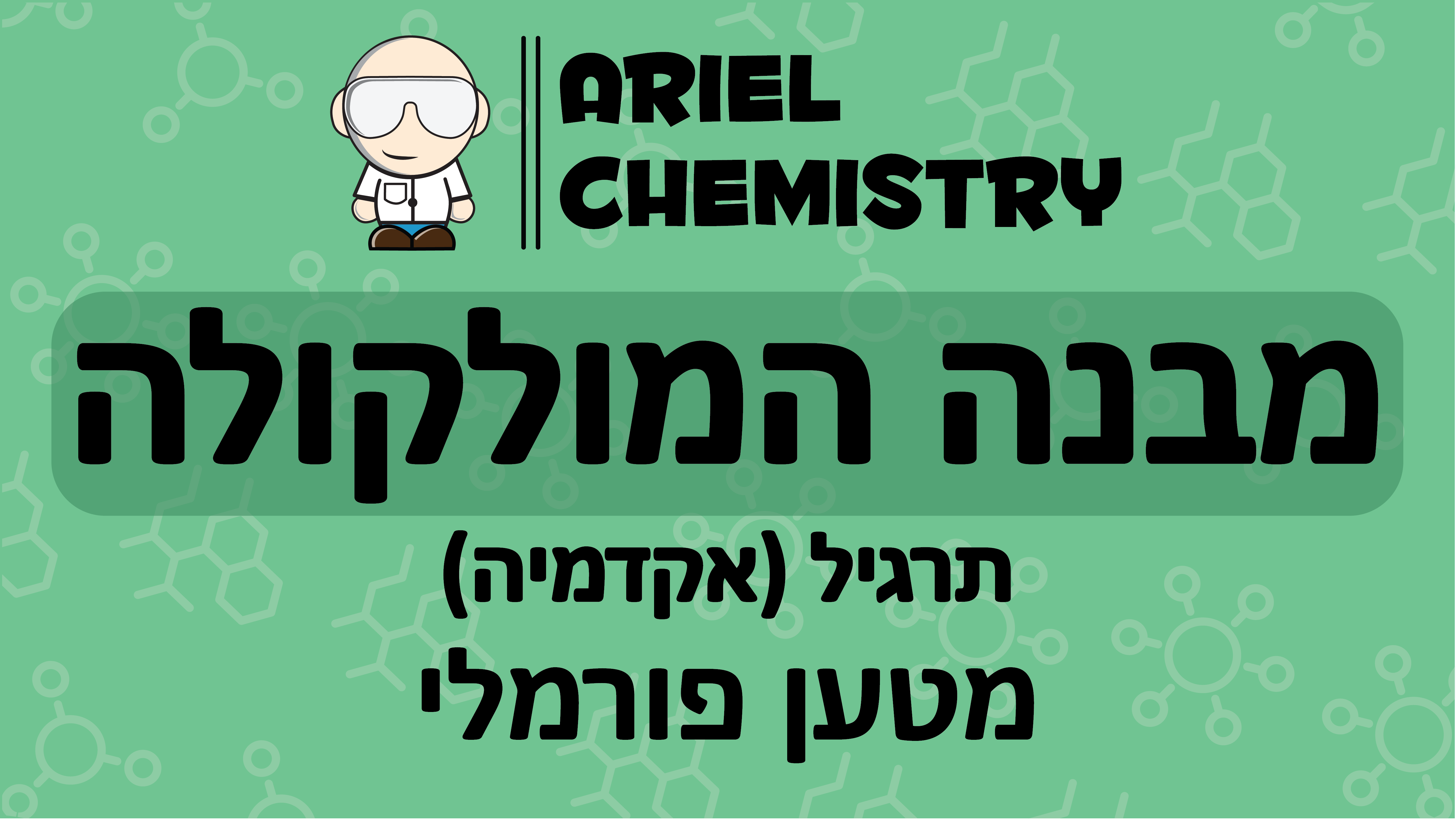 מבנה מולקולה - מטען פורמלי