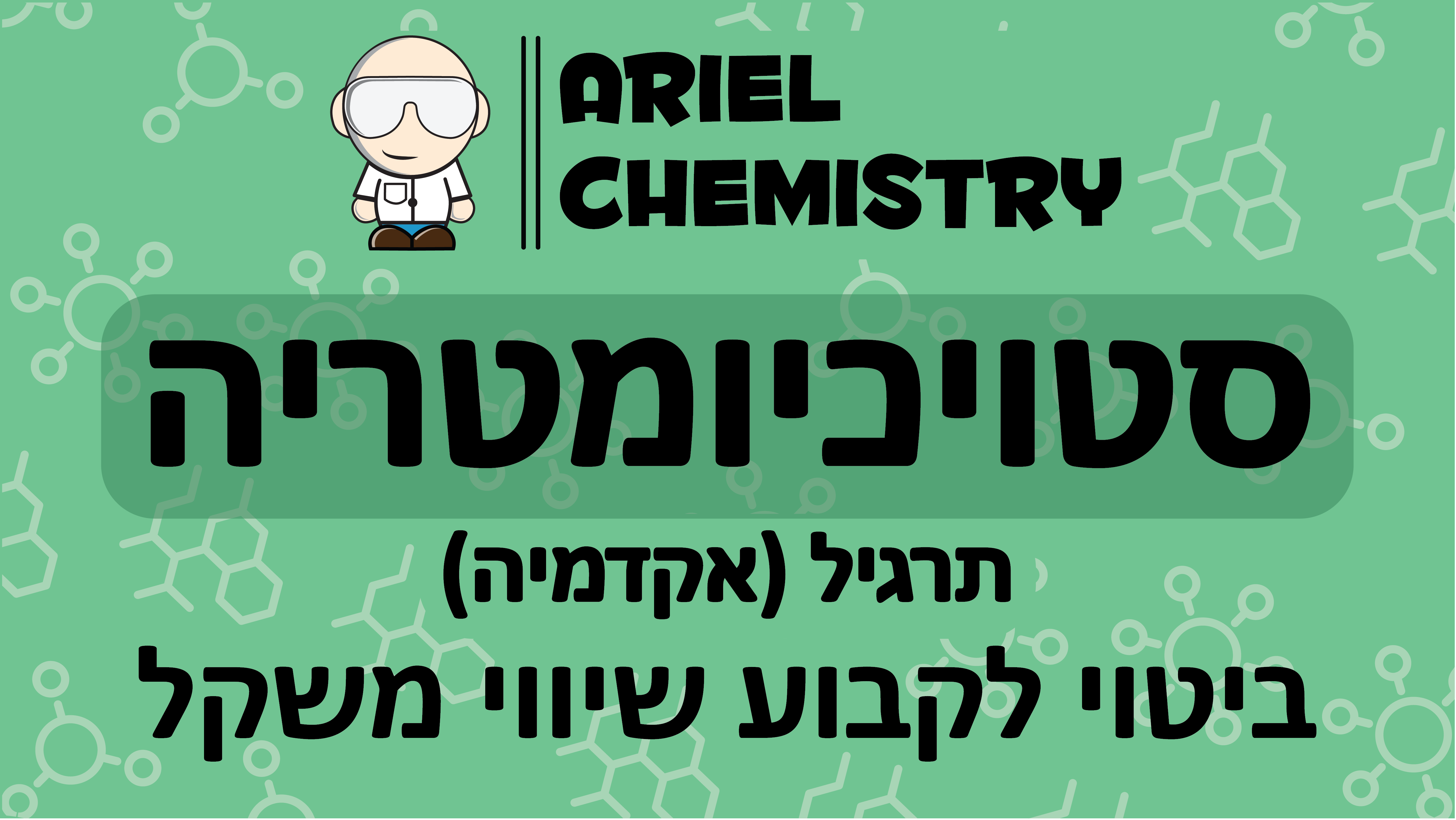 סטויכיומטריה - ביטוי לקבוע שיווי משקל