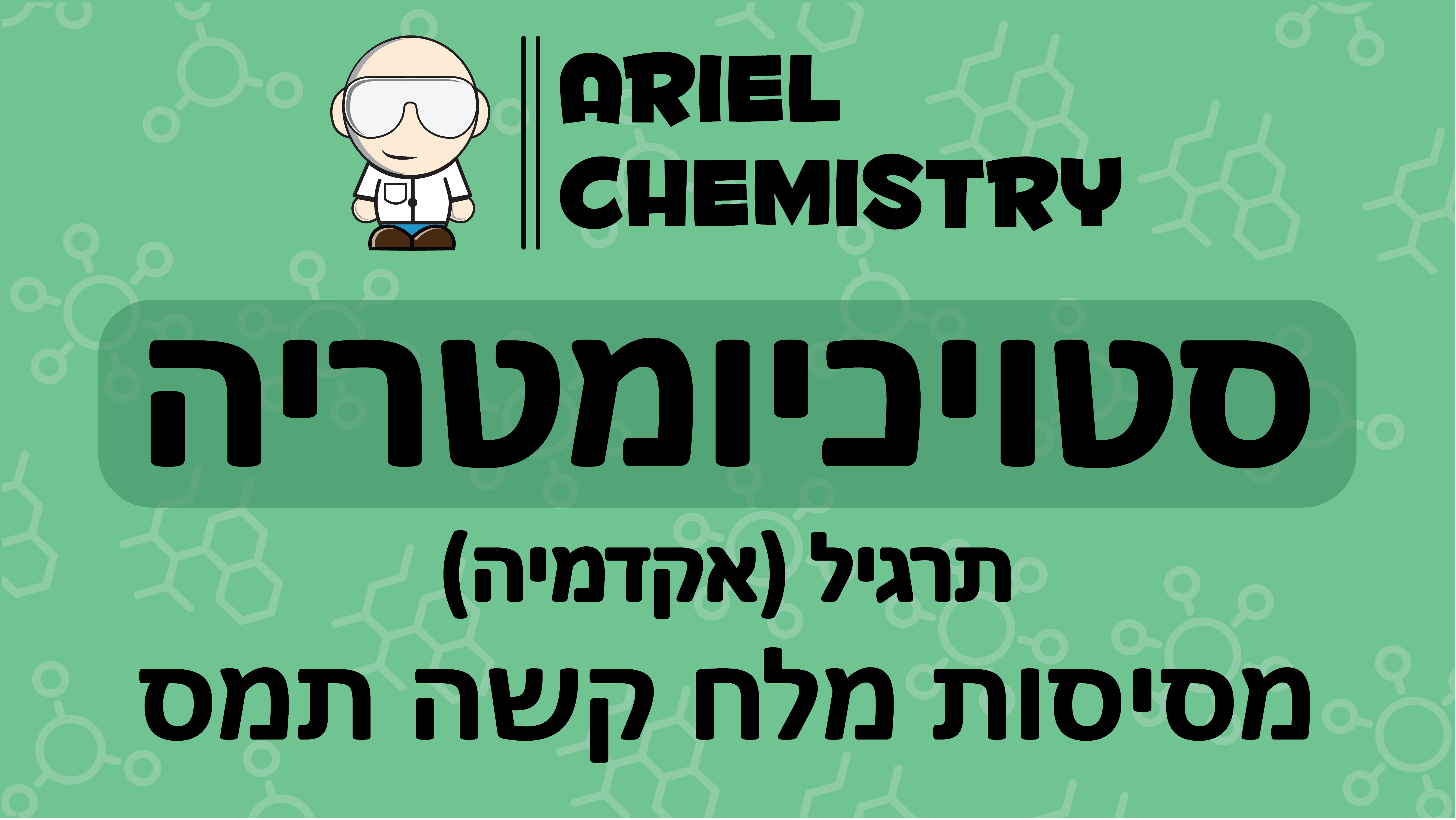 סטויכיומטריה - מסיסות מלח קשה תמס