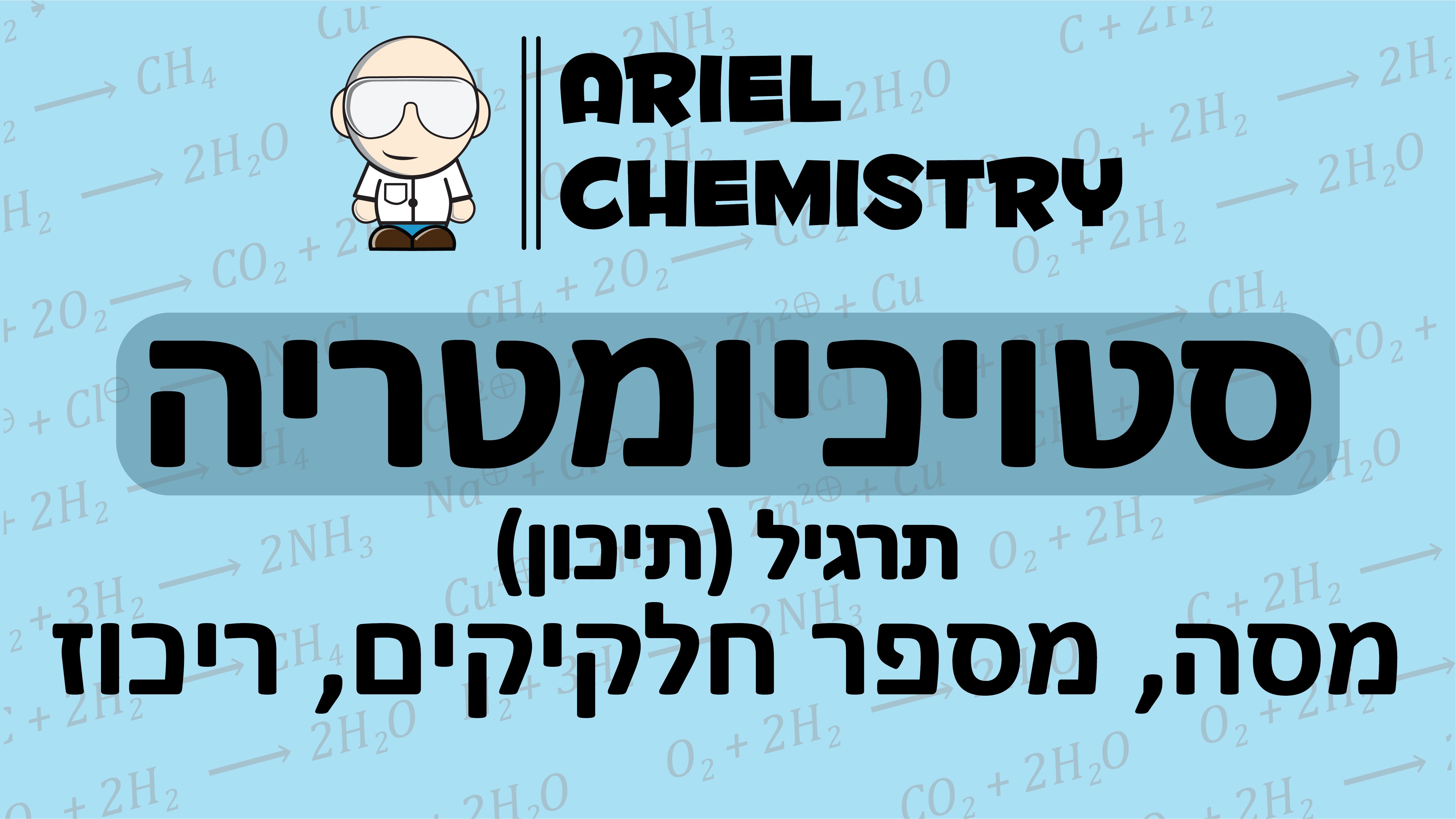 סטויכיומטריה - תרגיל מסה, מספר חלקיקים, ריכוז