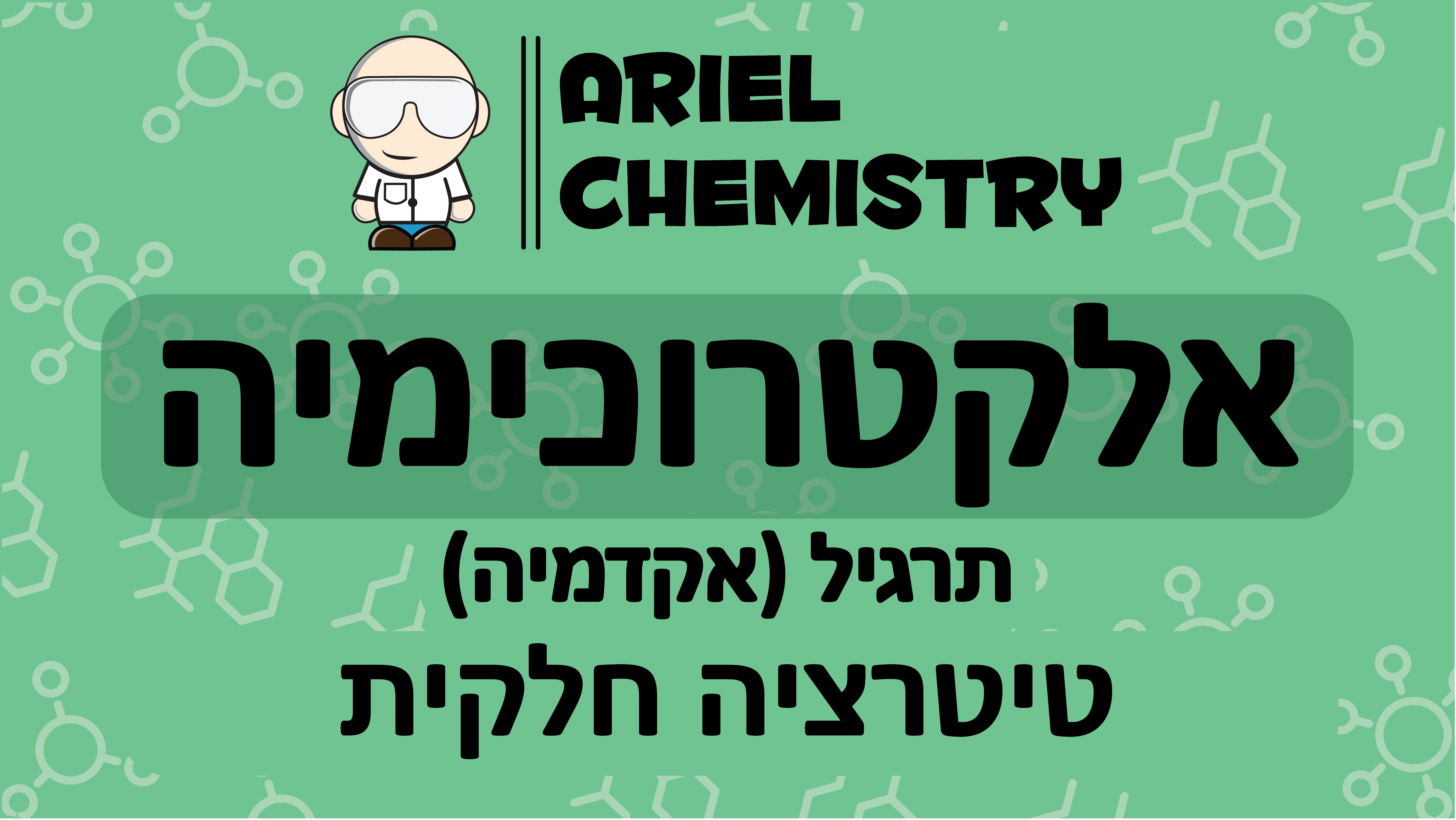 אלקטרוכימיה - טיטרציה חלקית