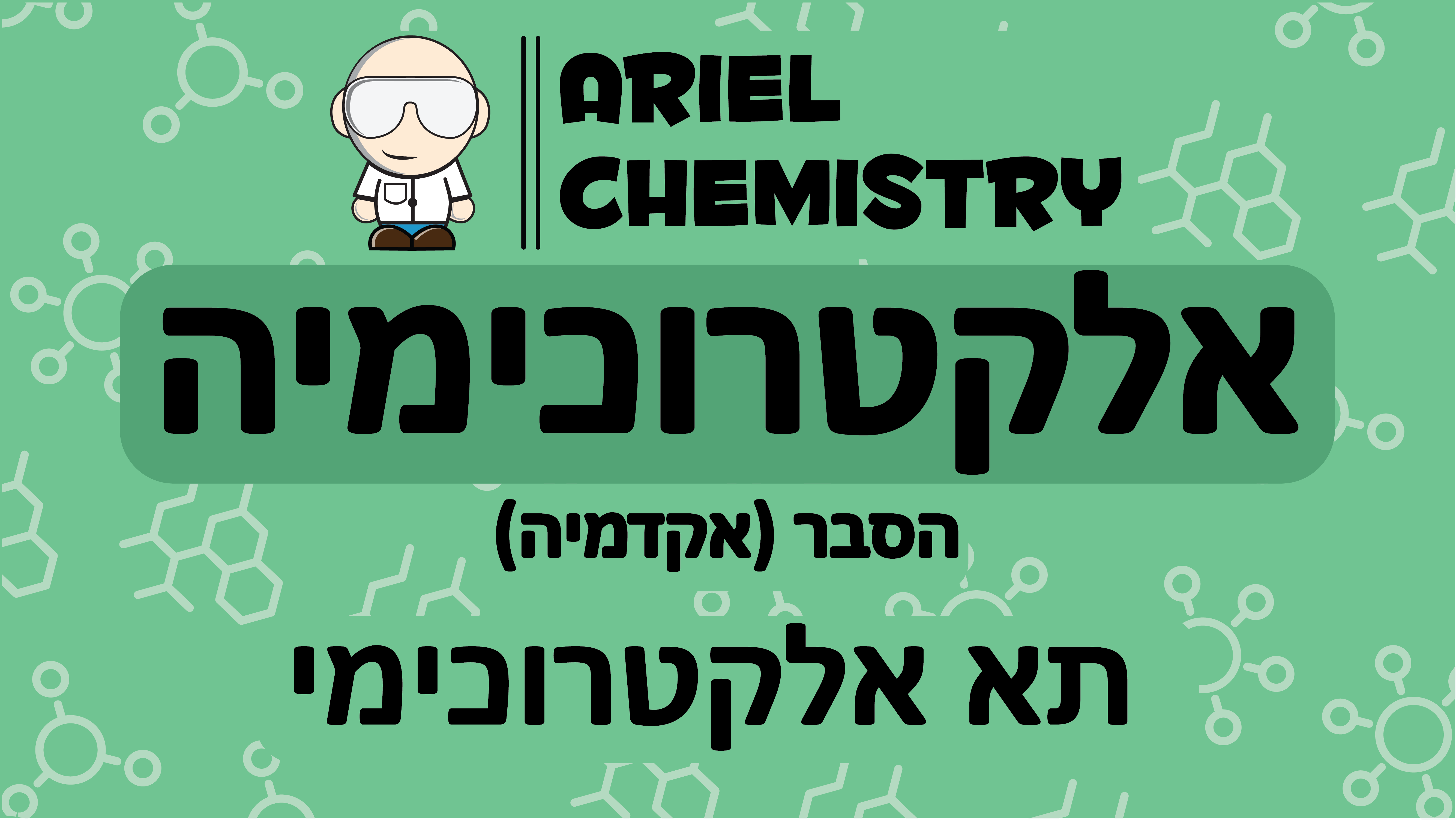 אלקטרוכימיה - תא אלקטרוכימי