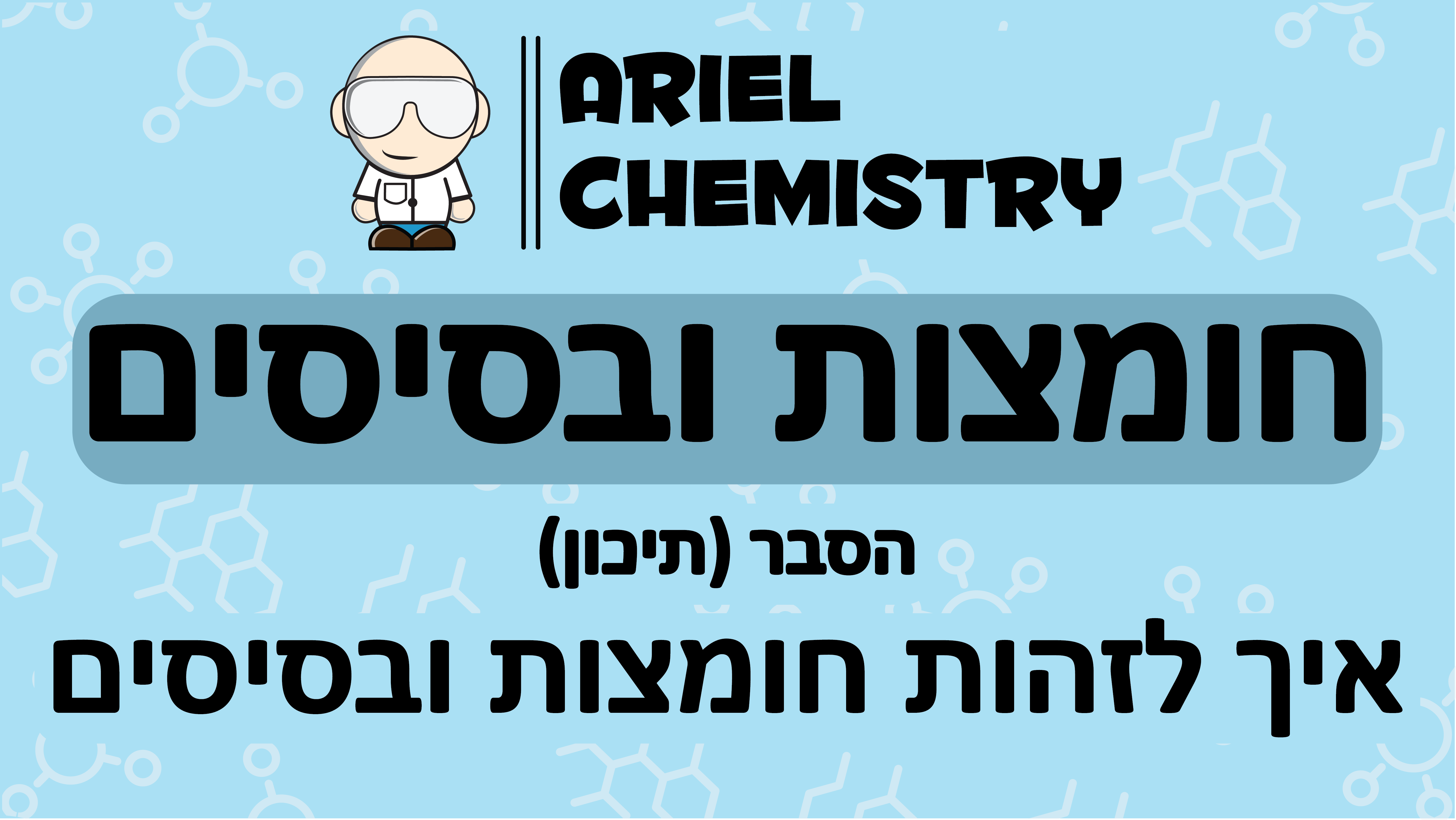 חומצות ובסיסים - כיצד לזהות חומצות ובסיסים