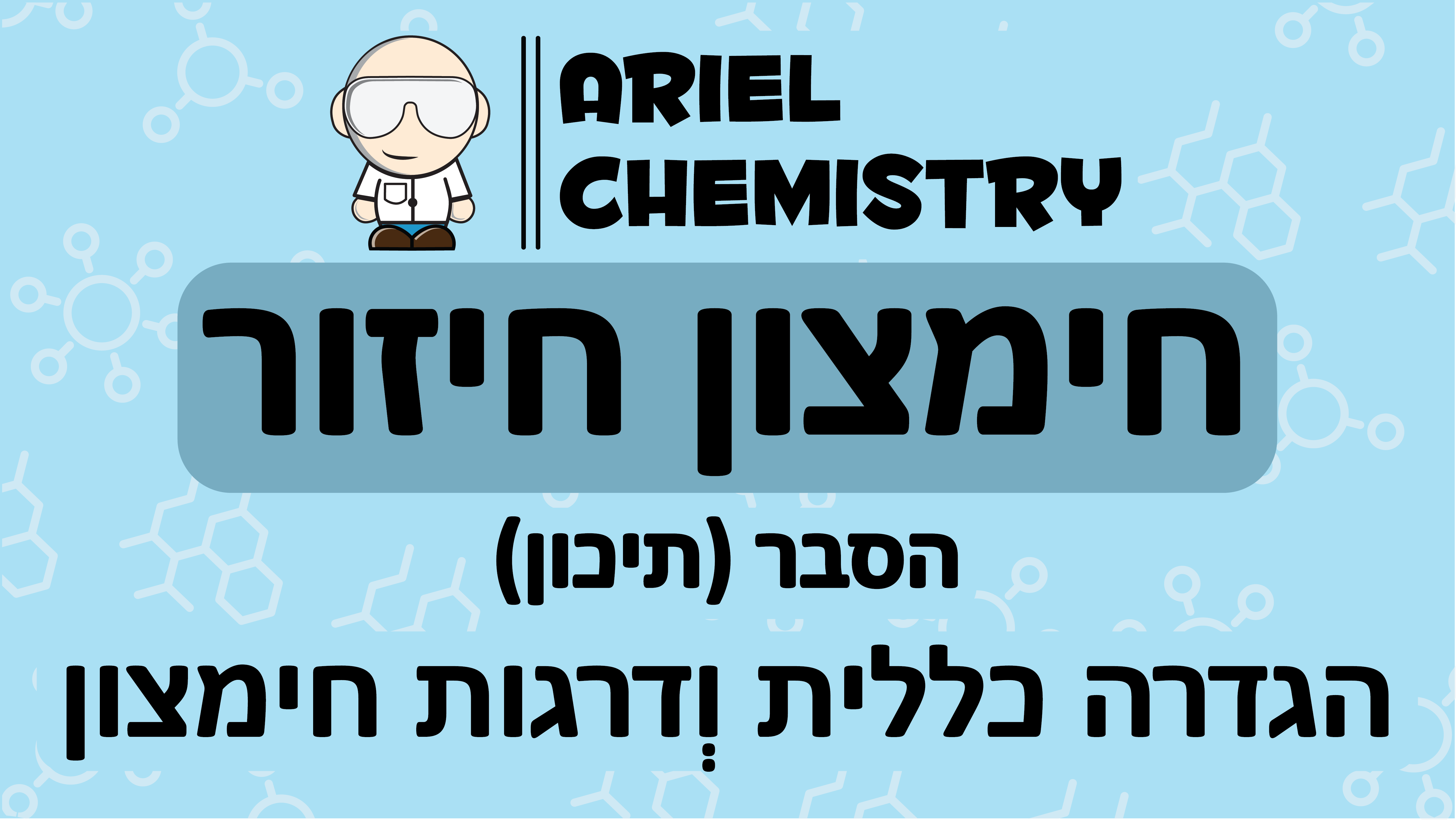 חימצון חיזור - הגדרה כללית ודרגות חימצון