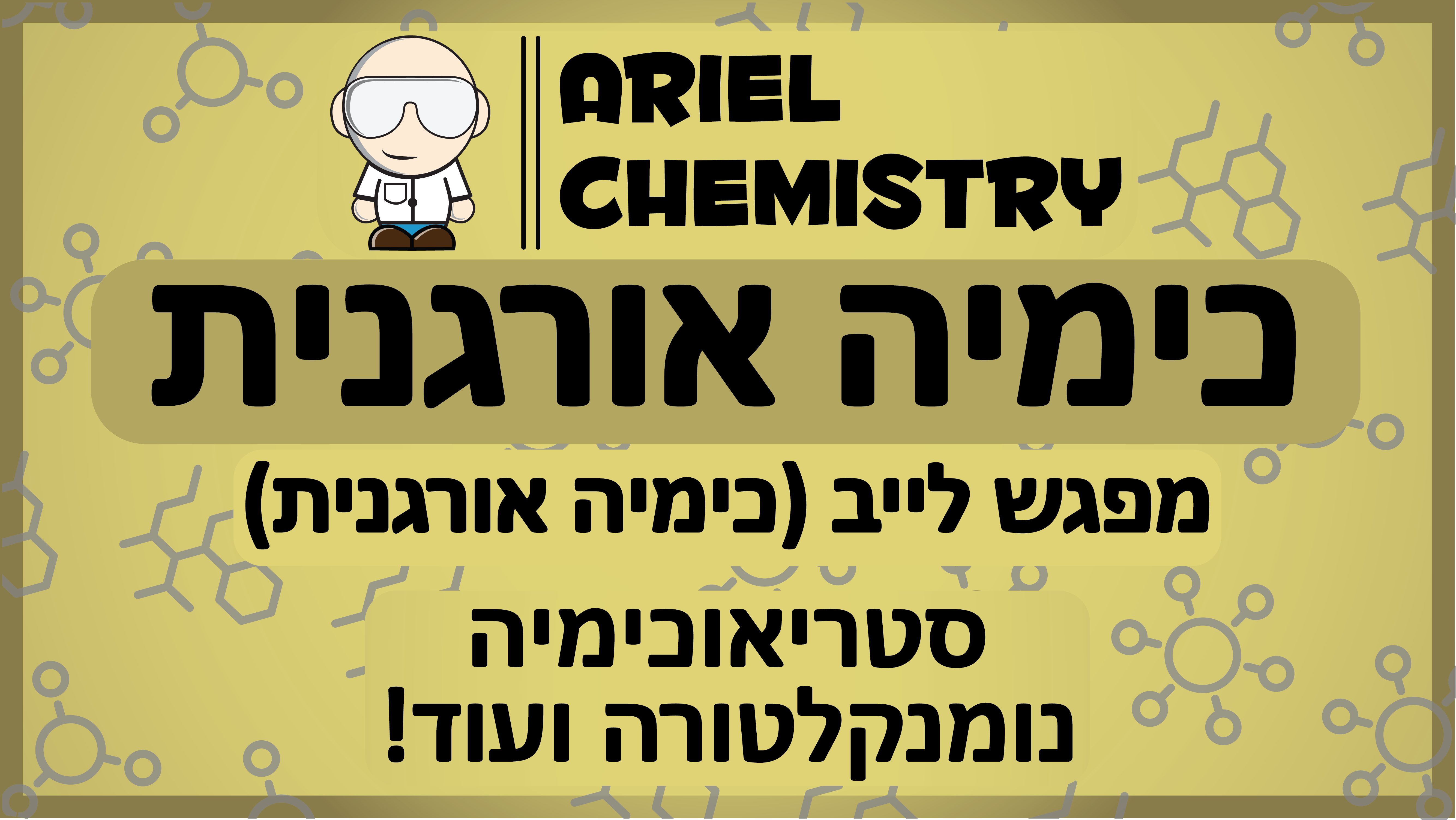 כימיה אורגנית - מפגש לייב - סטריאוכימיה, היטל ניומן, היטל פישר, נומנקלטורה