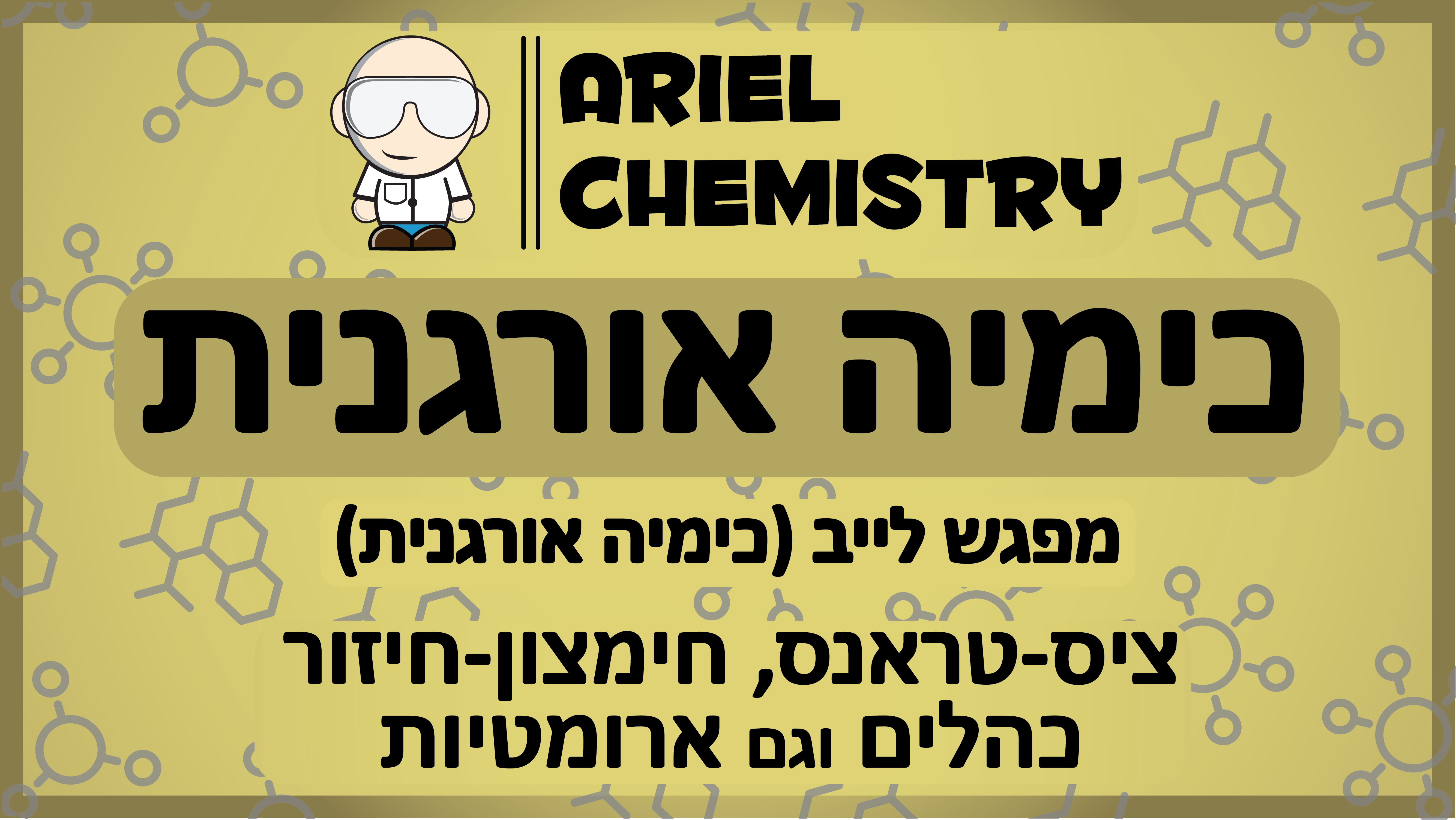 כימיה אורגנית - מפגש לייב - ציס-טראנס, חימצון-חיזור, כהלים וגם ארומטיות