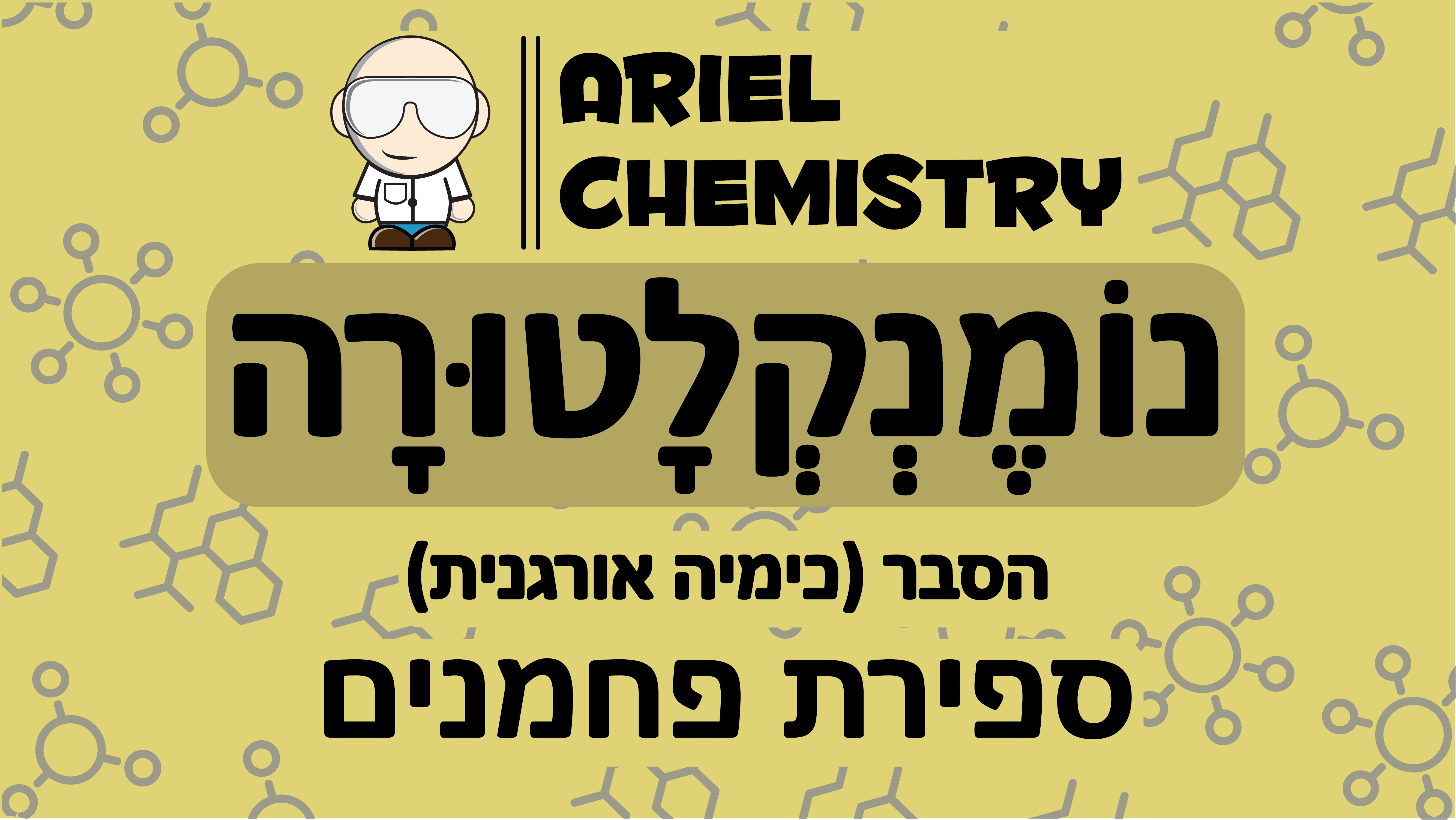 כימיה אורגנית - נומנקלטורה - ספירת פחמנים