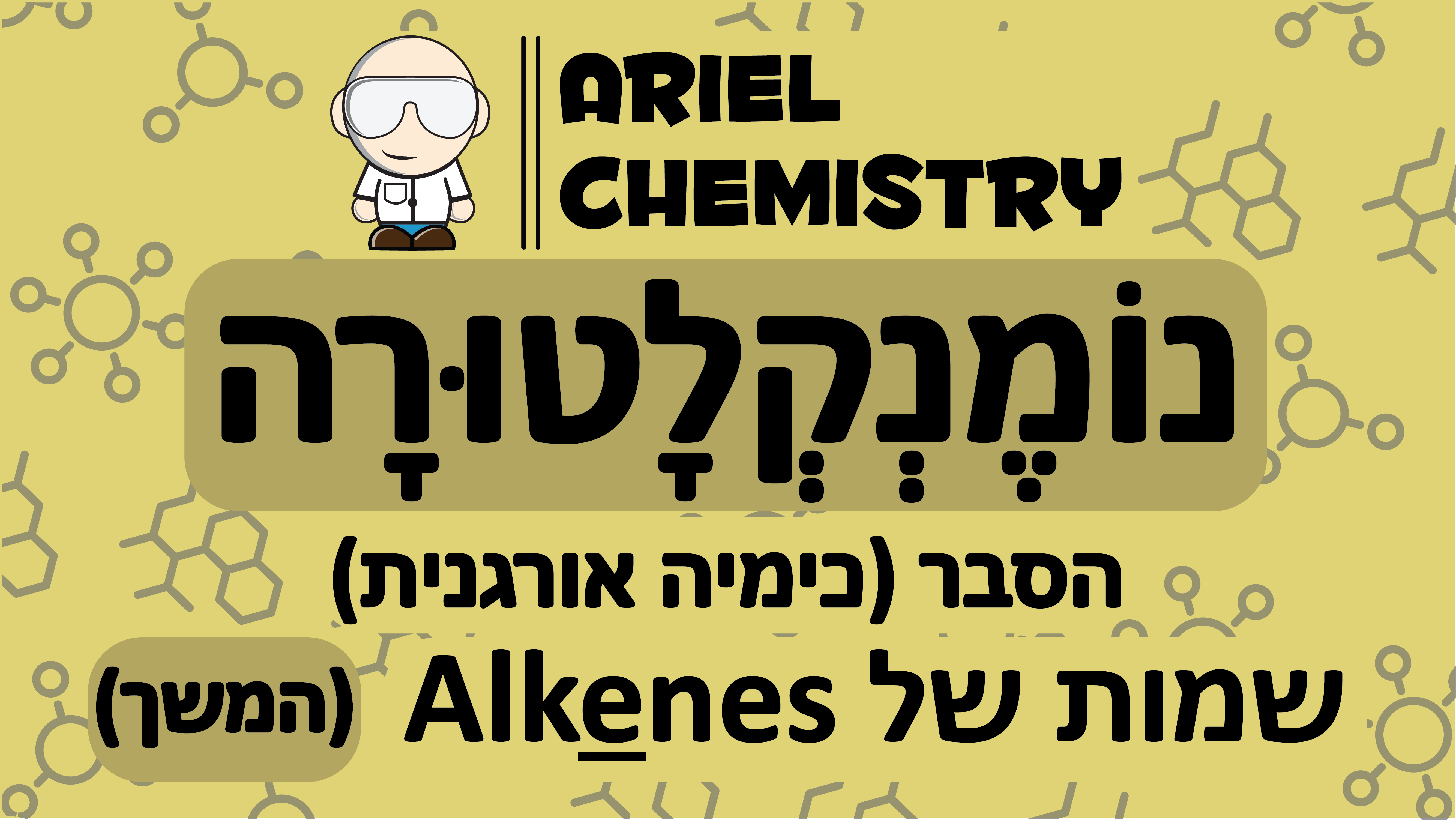כימיה אורגנית - נומנקלטורה - שמות של Alkenes המשך