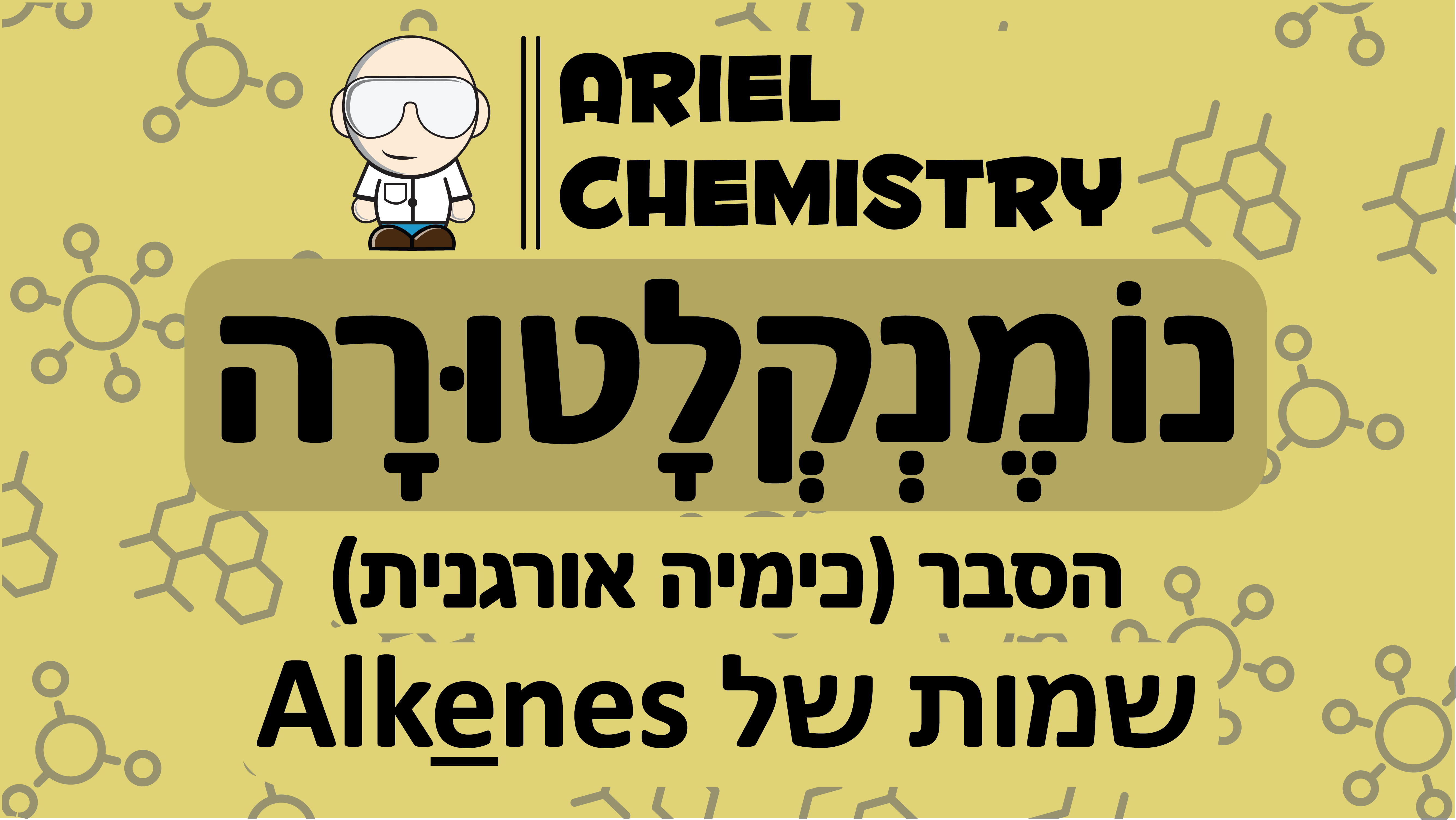 כימיה אורגנית - נומנקלטורה - שמות של Alkenes