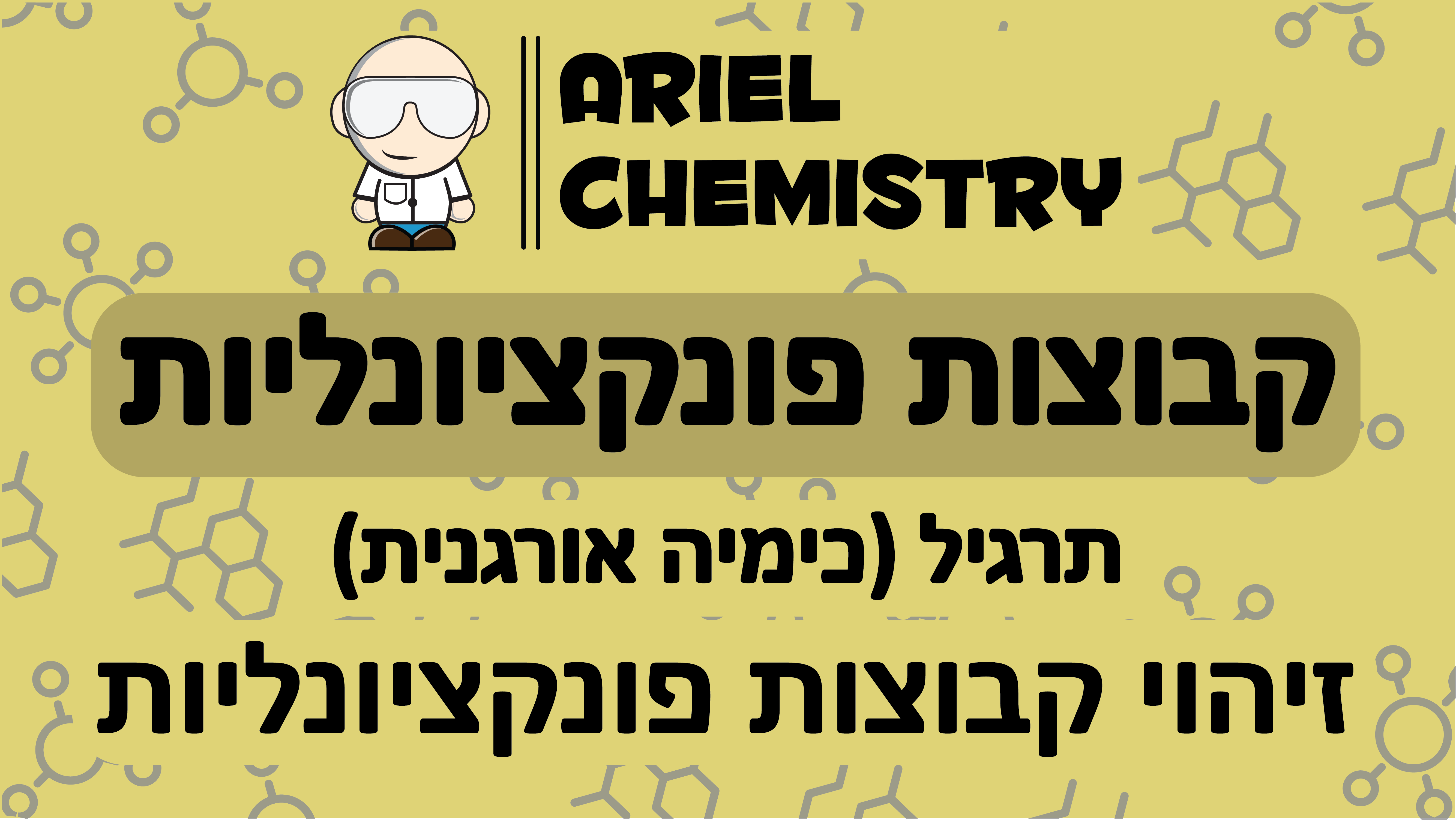 כימיה אורגנית - קבוצות פונקציונליות - זיהוי קבוצות פונקציונליות