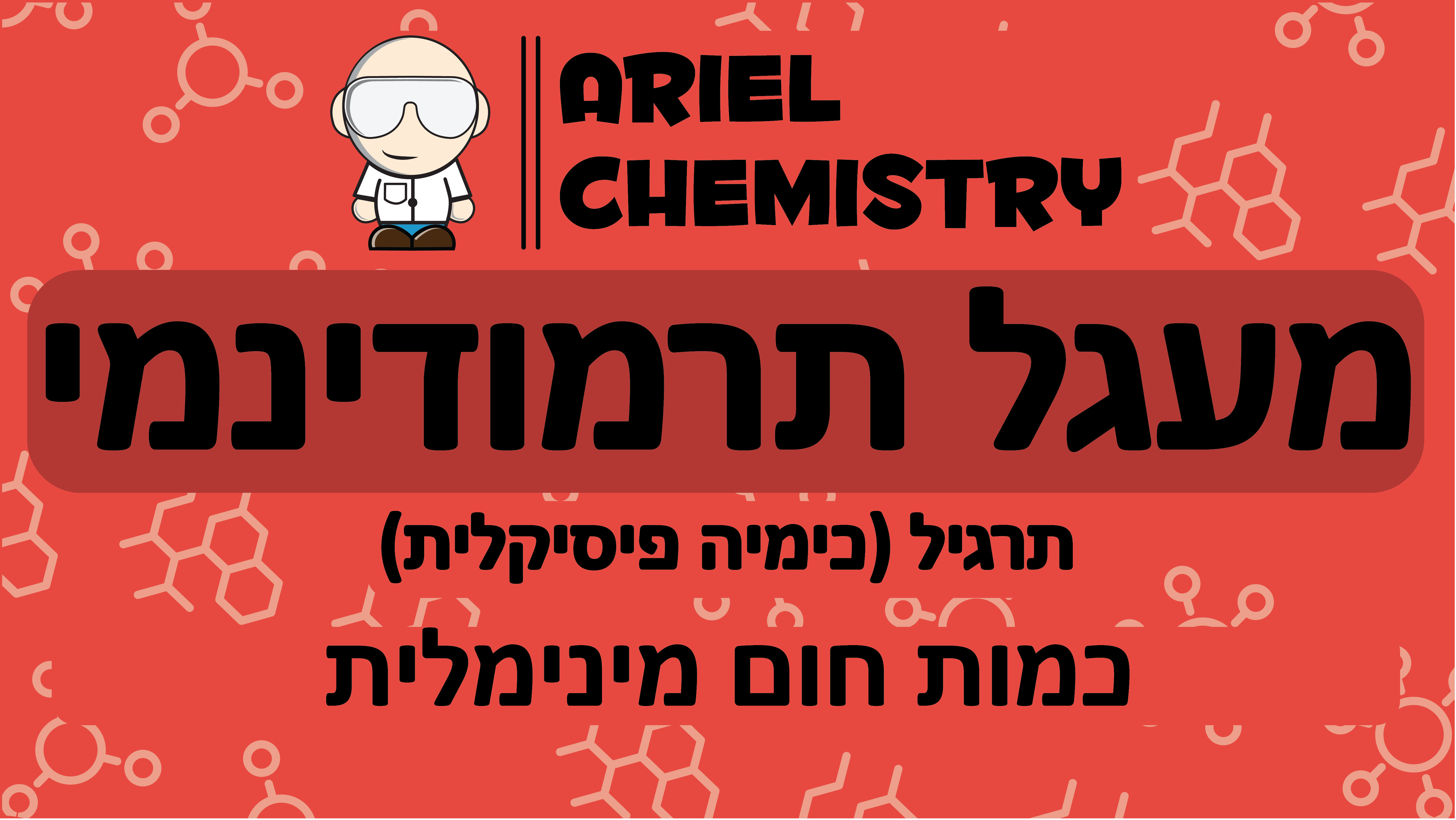 כימיה פיסיקלית - מעגל תרמודינמי - כמות חום מינימלית