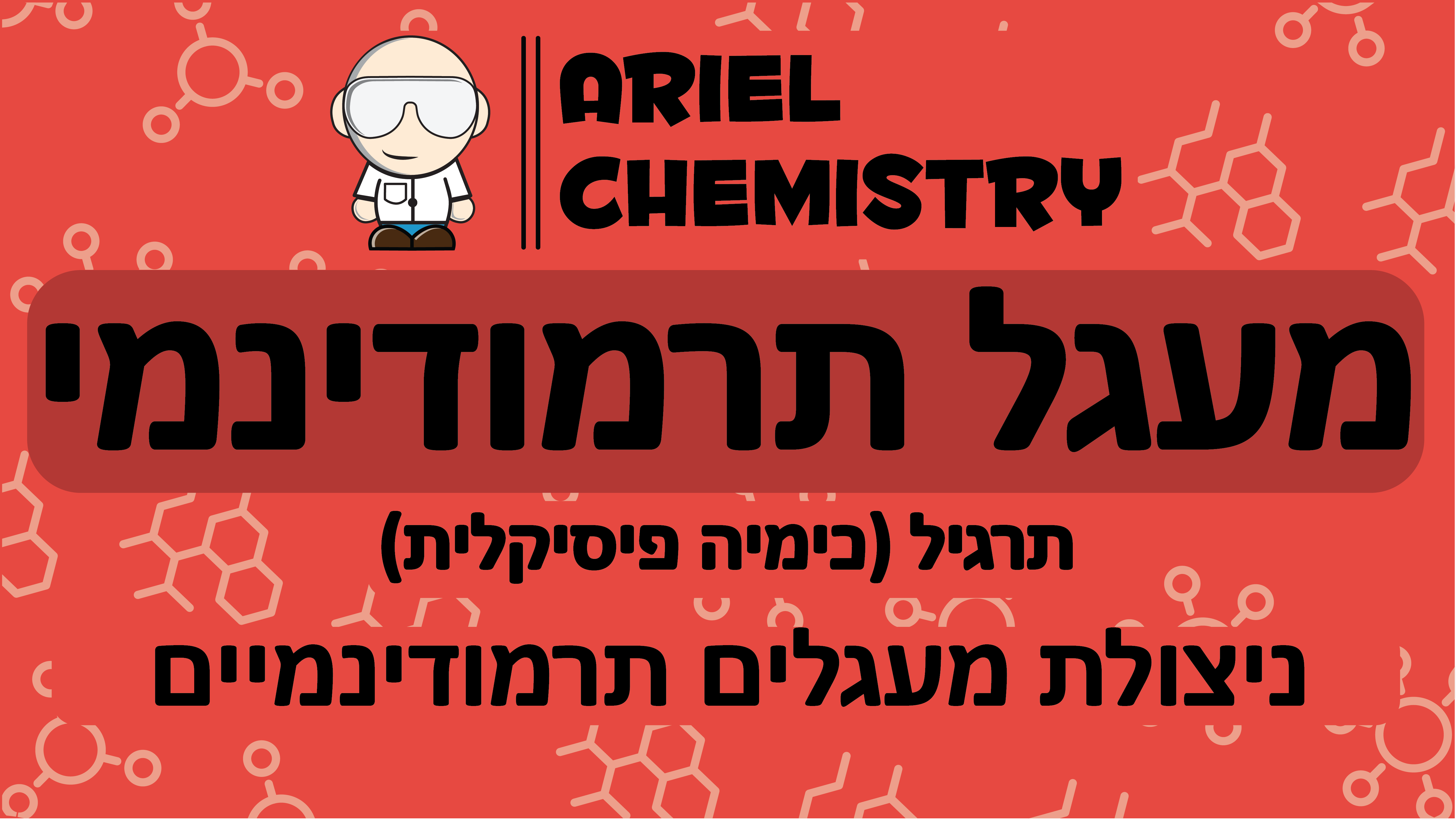 כימיה פיסיקלית - מעגל תרמודינמי - ניצולת מעגלים תרמודנימיים