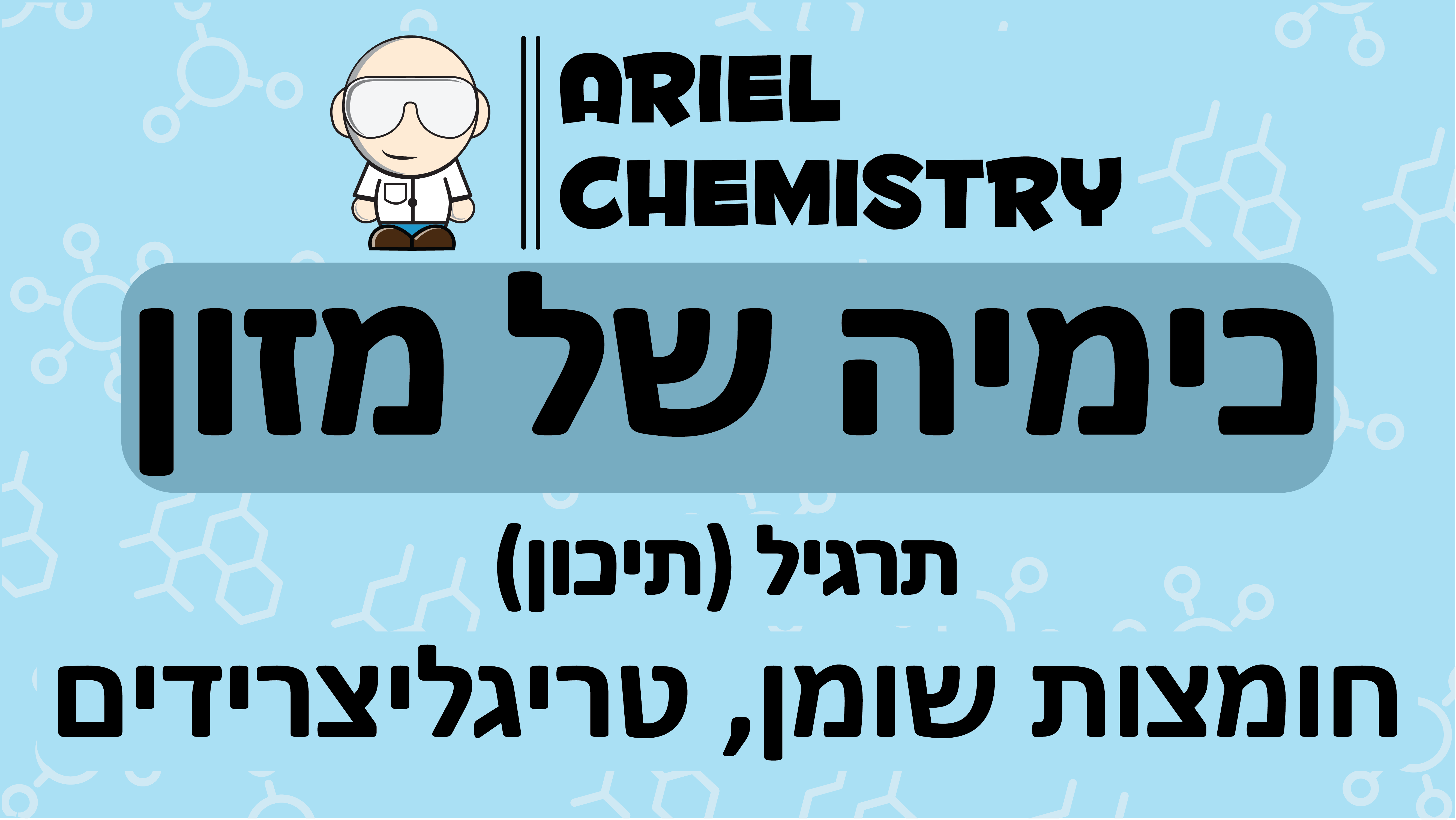 כימיה של מזון - חומצון שומן, טריגליצרידים