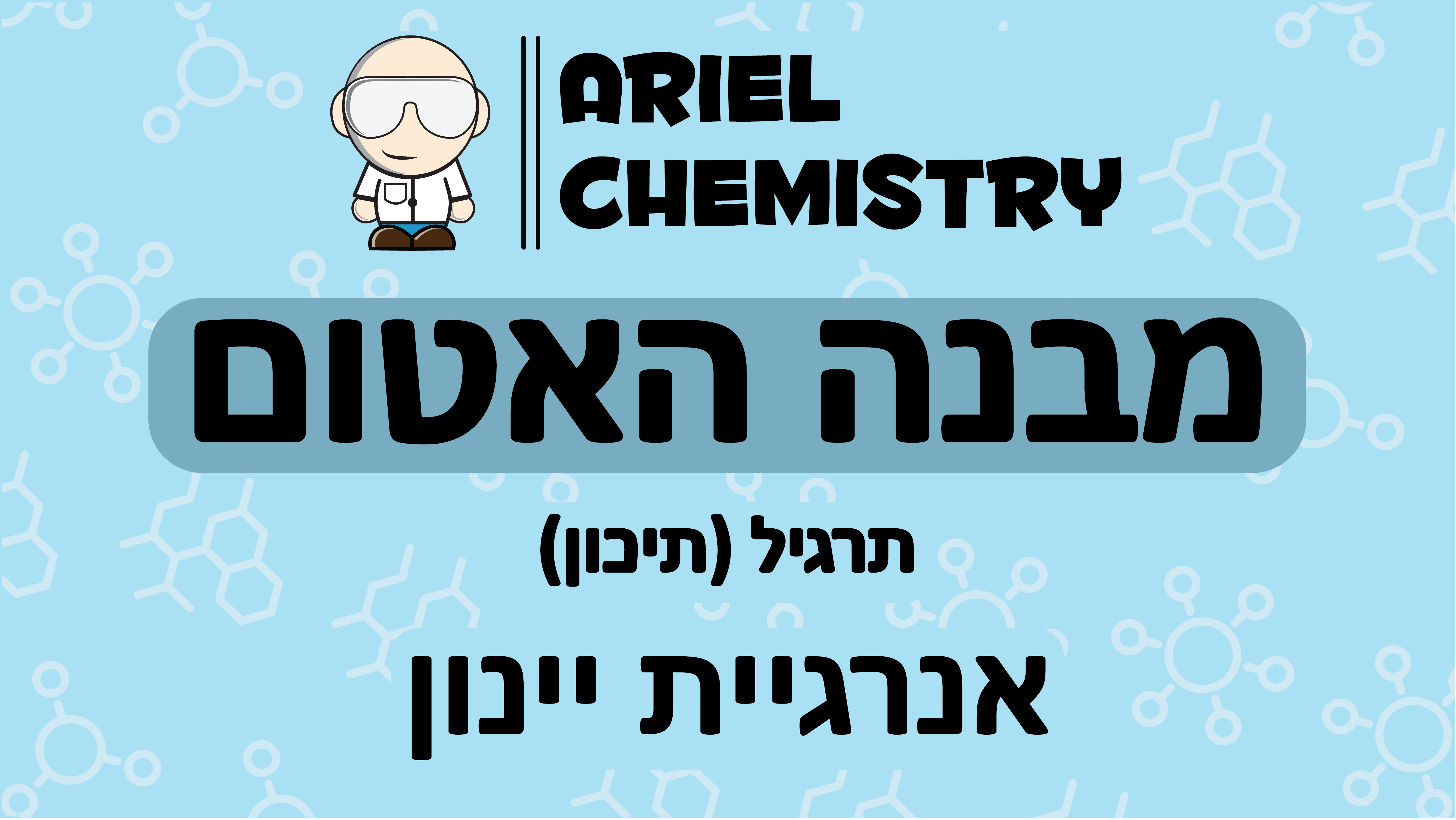 מבנה האטום - אנרגיית יינון