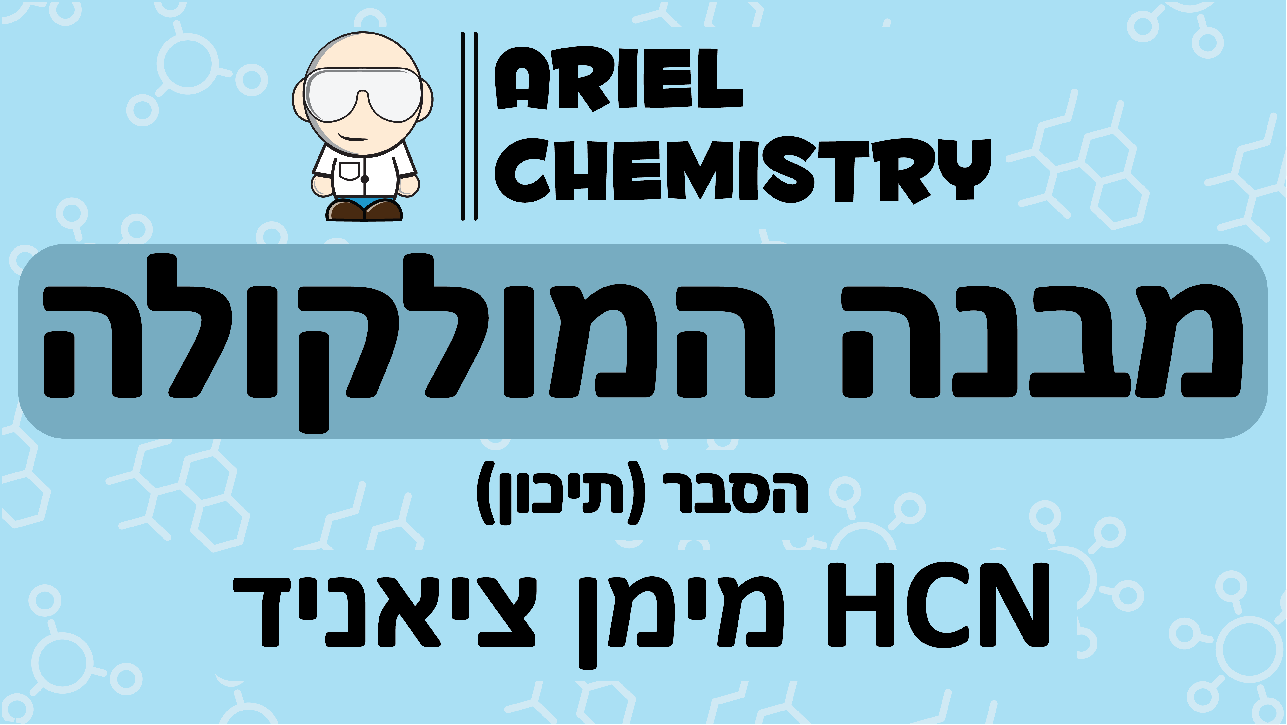 מבנה המולקולה - מימן ציאנידי HCN
