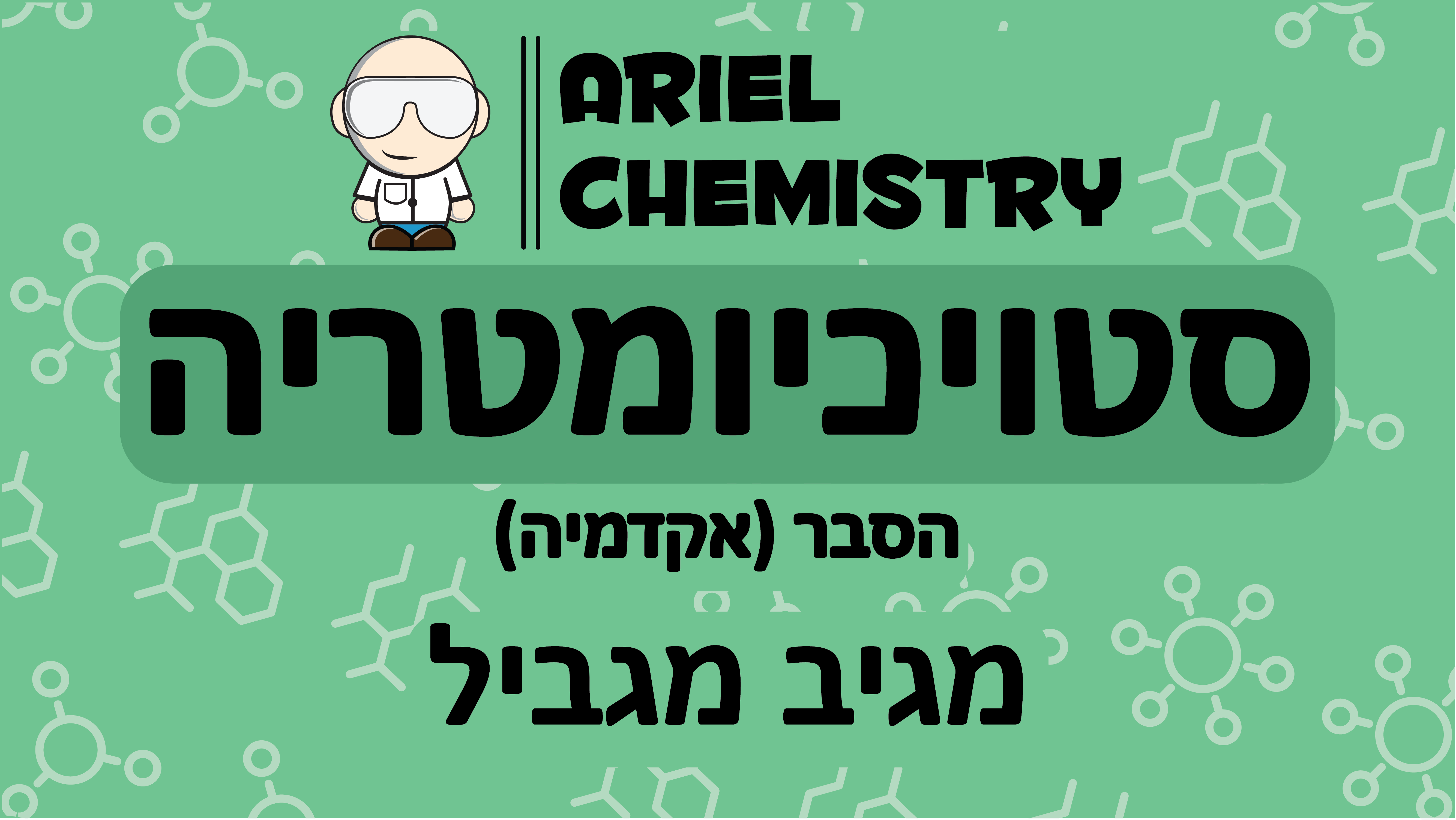 סטויכיומטריה - מגיב מגביל