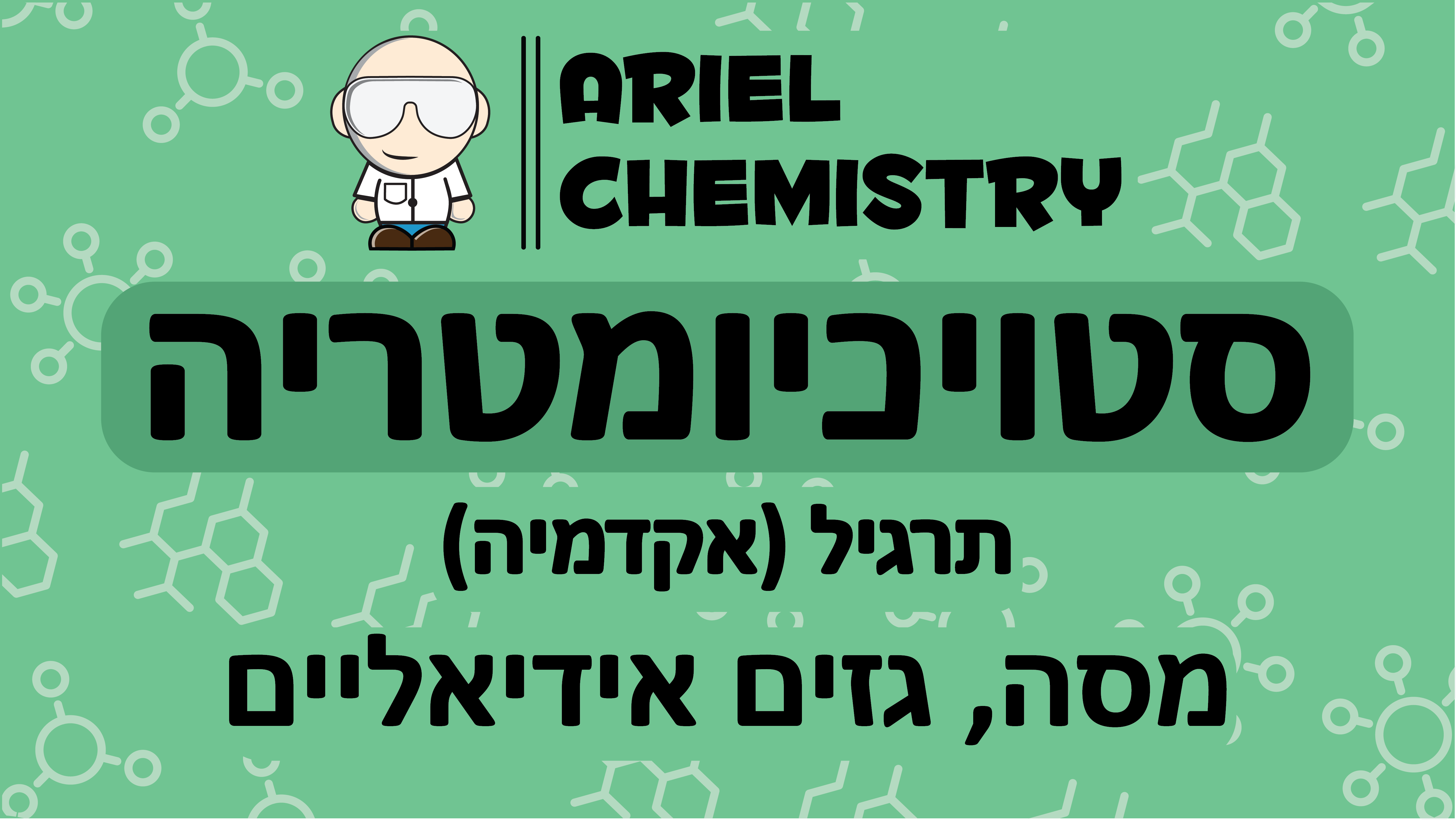סטויכיומטריה - מסה, גזים אידיאליים