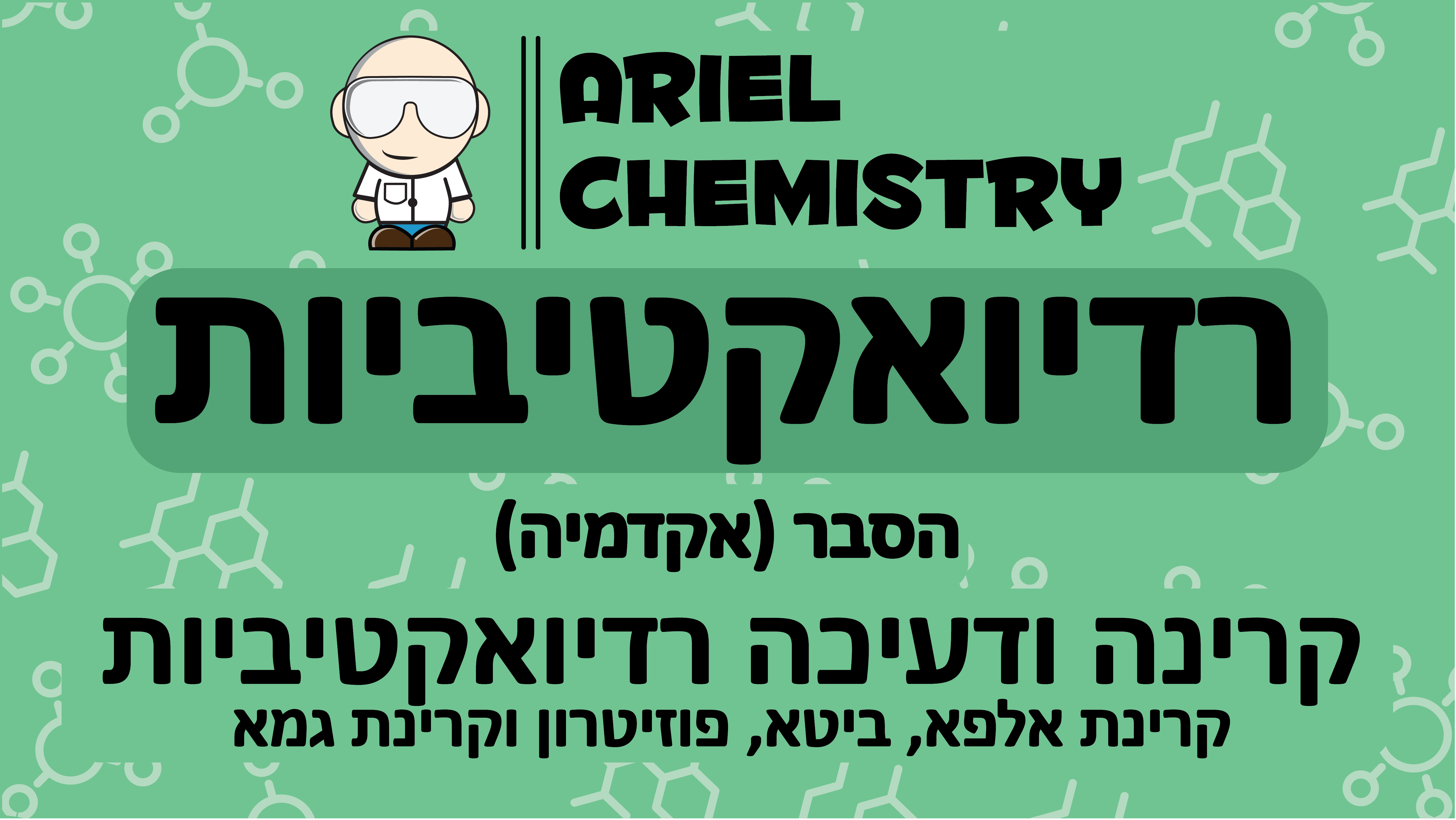 רדיואקטיביות - סוגי קרינה ודעיכה רדיואקטיביות - קרינת אלפא, ביטא, פוזיטרון וקרינת גמא