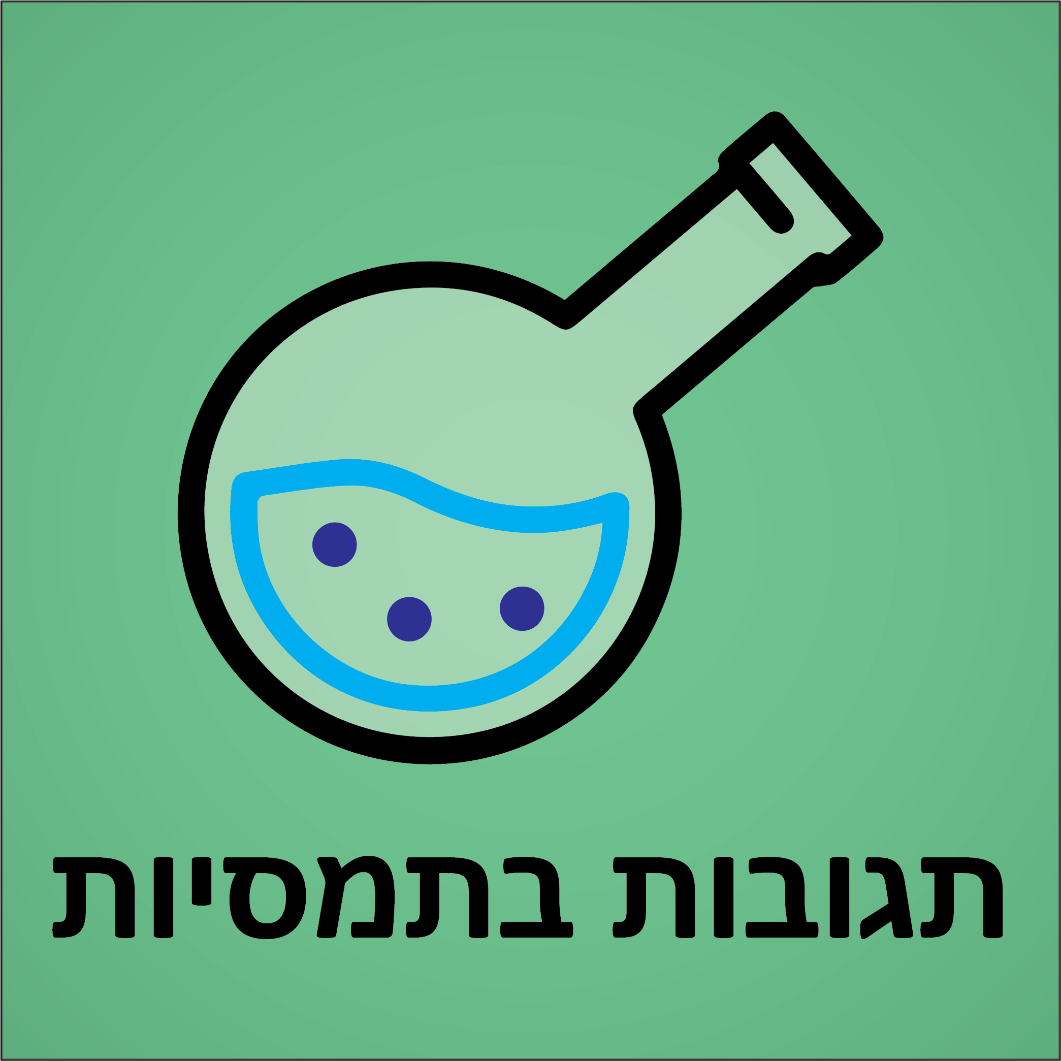 תגובות בתמיסות